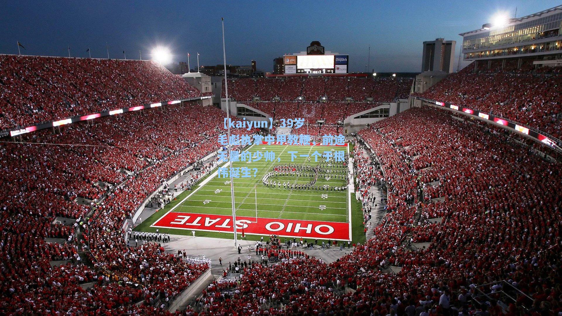 【kaiyun】39岁毛彪执掌中甲教鞭，前途无量的少帅，下一个于根伟诞生？