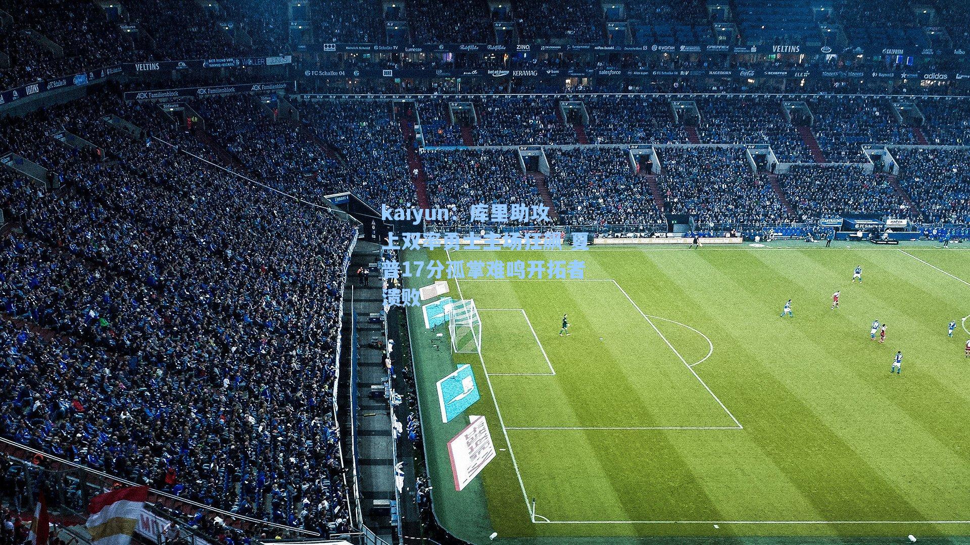 库里助攻上双率勇士主场狂飙 夏普17分孤掌难鸣开拓者溃败