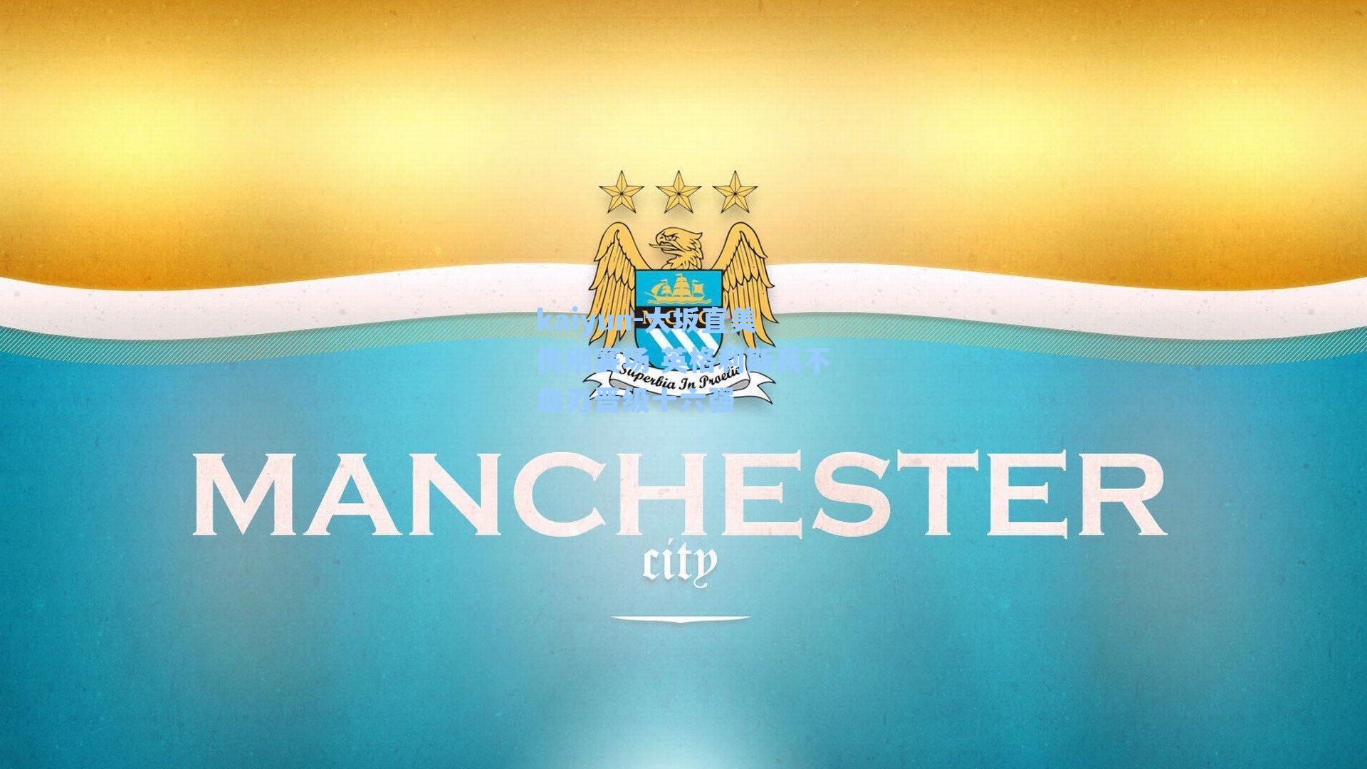 kaiyun-大坂直美伤别赛场 英格利斯兵不血刃晋级十六强