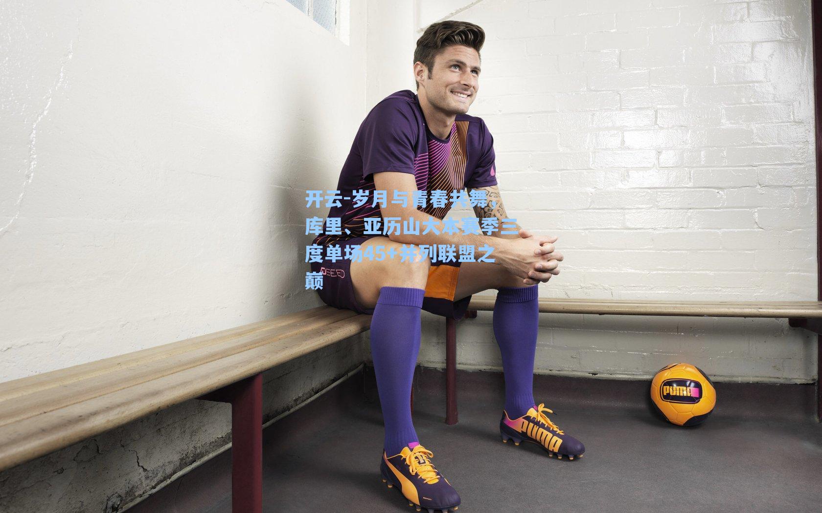 开云-岁月与青春共舞，库里、亚历山大本赛季三度单场45+并列联盟之巅