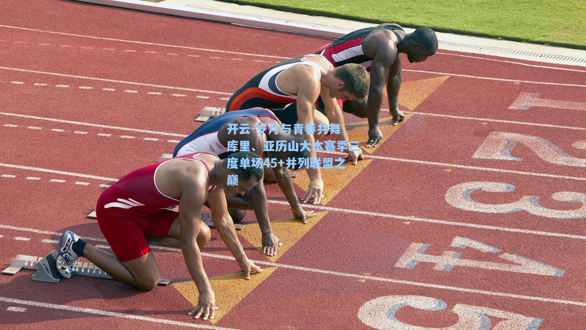 开云-岁月与青春共舞，库里、亚历山大本赛季三度单场45+并列联盟之巅