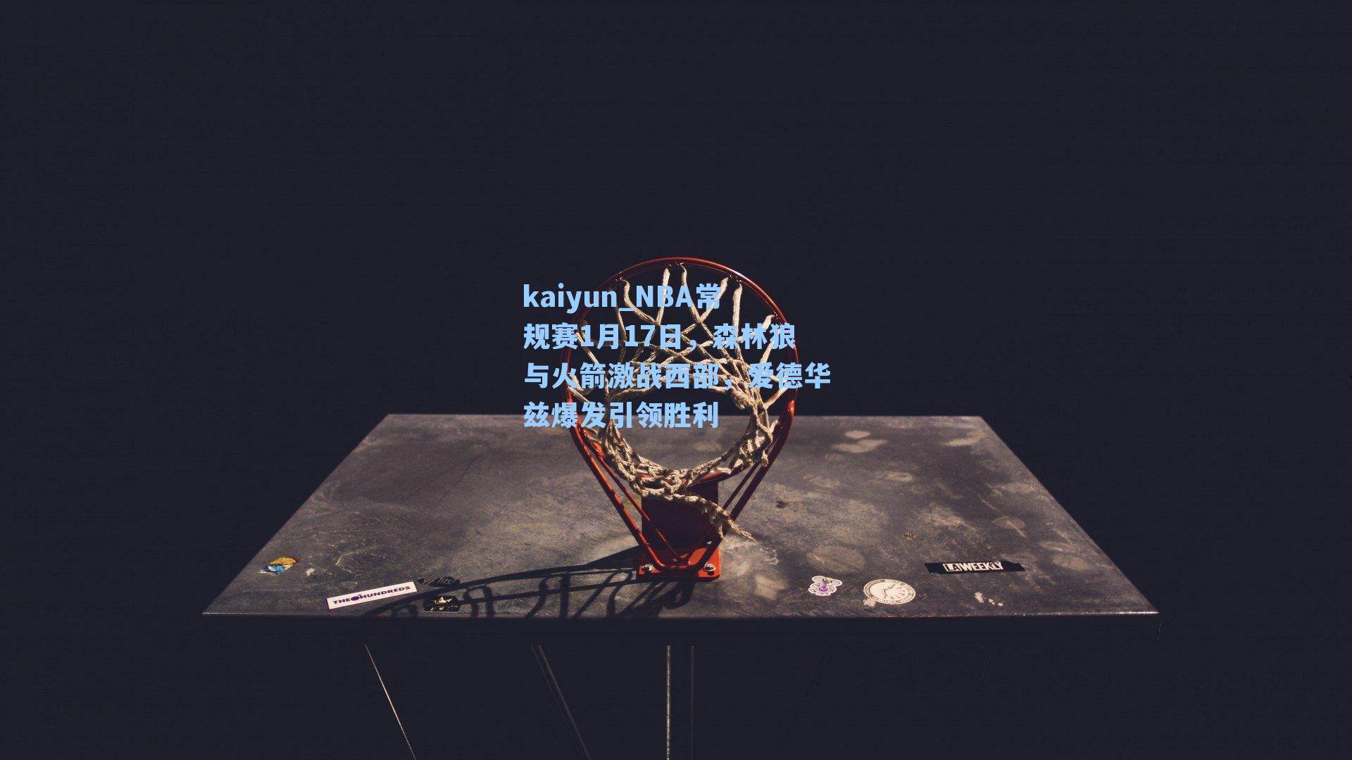 NBA常规赛1月17日,森林狼与火箭激战西部,爱德华兹爆发引领胜利