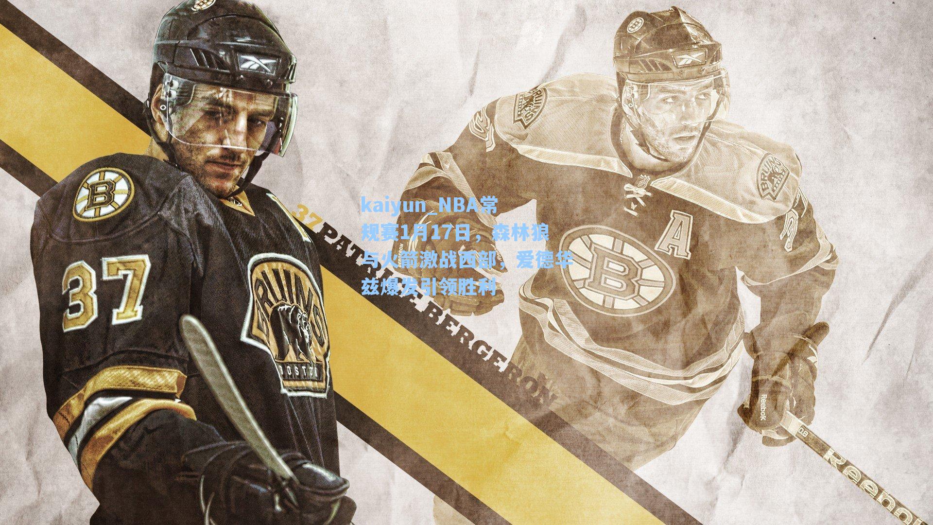 NBA常规赛1月17日,森林狼与火箭激战西部,爱德华兹爆发引领胜利