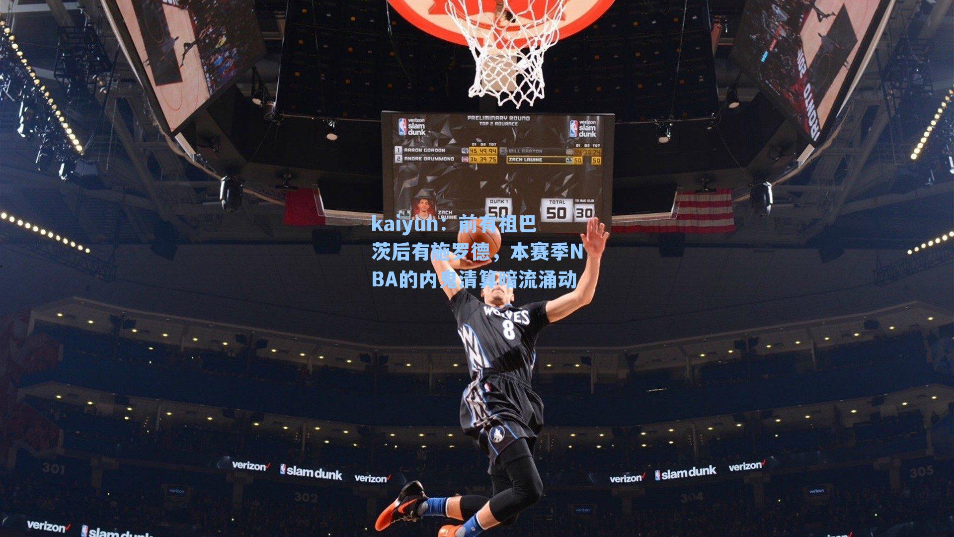 前有祖巴茨后有施罗德,本赛季NBA的内鬼清算暗流涌动