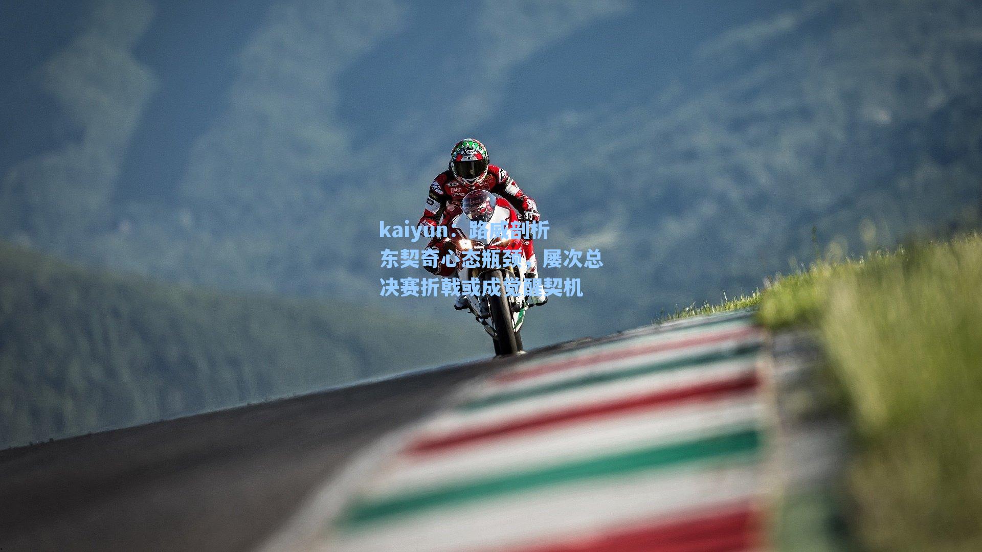 路威剖析东契奇心态瓶颈，屡次总决赛折戟或成觉醒契机