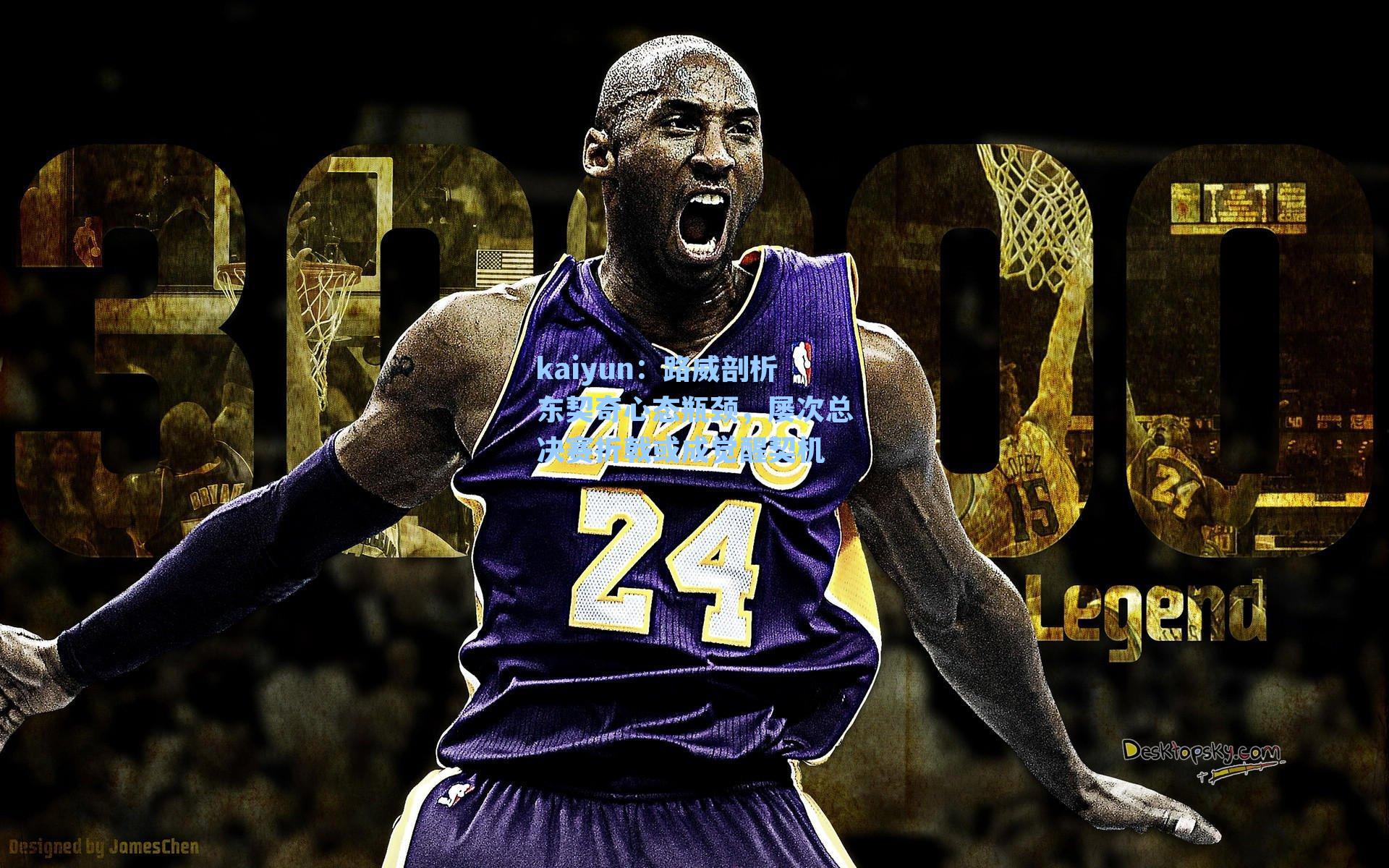 路威剖析东契奇心态瓶颈，屡次总决赛折戟或成觉醒契机