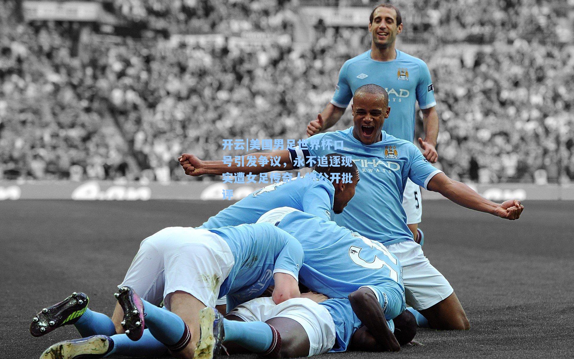 开云|美国男足世界杯口号引发争议，永不追逐现实遭女足传奇人物公开批评