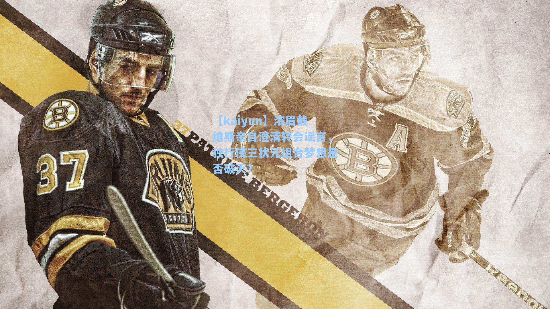 浓眉戴维斯亲自澄清转会谣言，独行侠三状元组合梦想是否破灭？