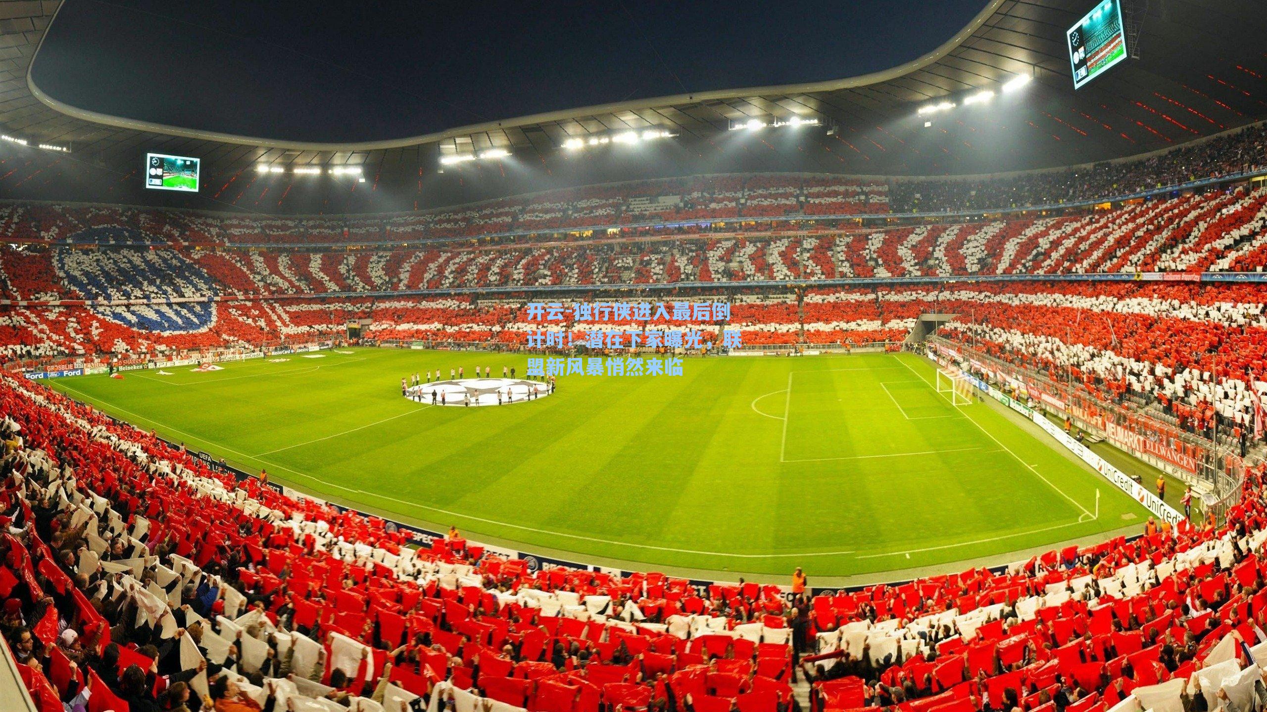 开云-独行侠进入最后倒计时！潜在下家曝光，联盟新风暴悄然来临