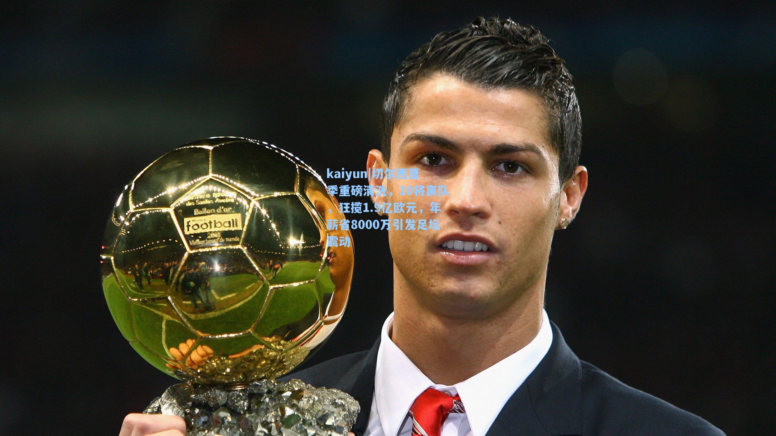 切尔西夏季重磅清洗，10将离队，狂揽1.9亿欧元，年薪省8000万引发足坛震动