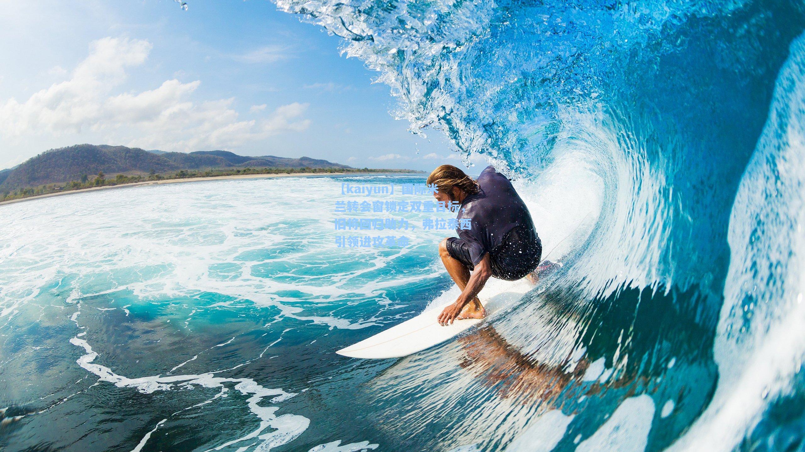 国际米兰转会窗锁定双重目标，旧将回归助力，弗拉泰西引领进攻革命