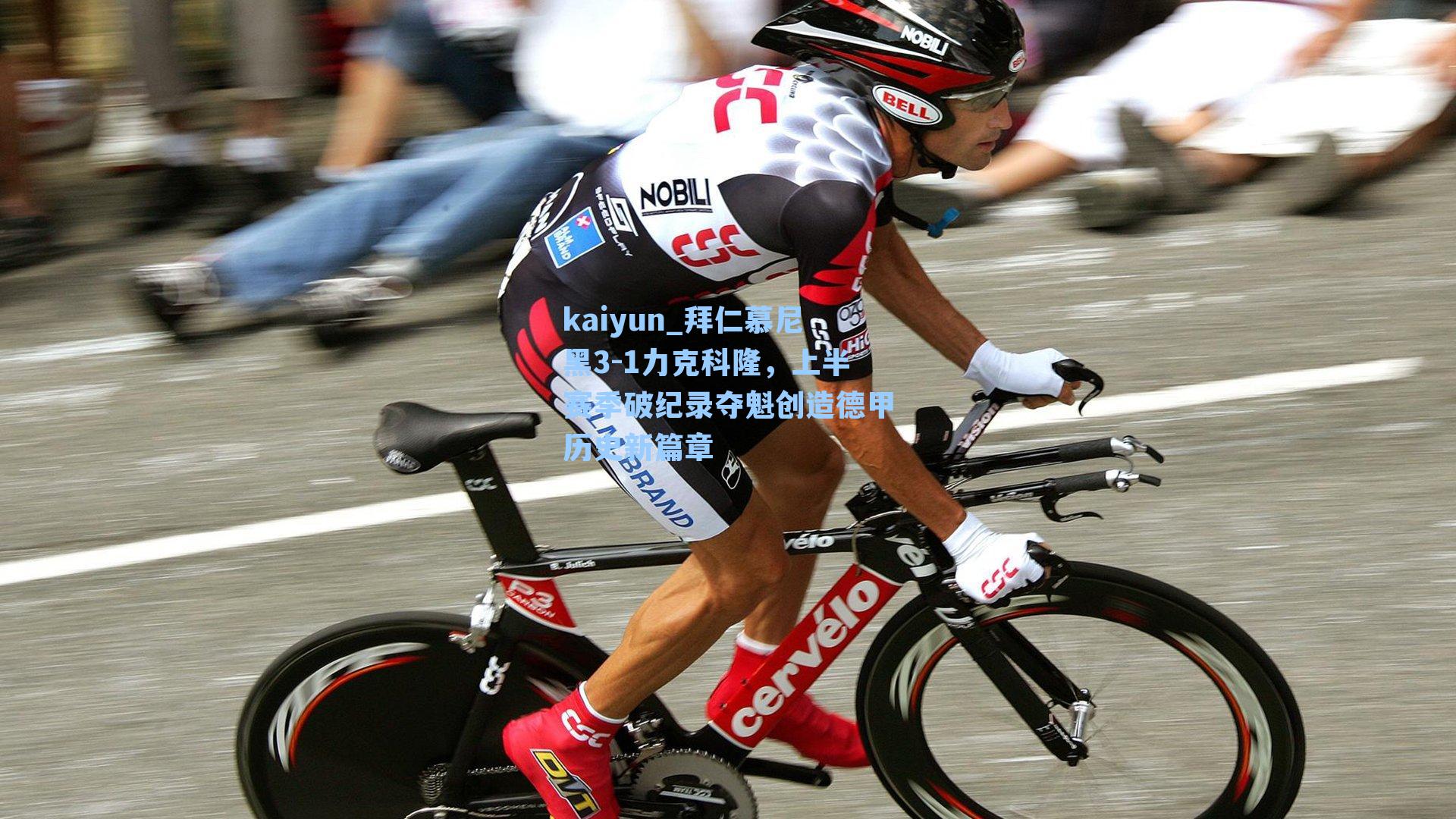 kaiyun_拜仁慕尼黑3-1力克科隆，上半赛季破纪录夺魁创造德甲历史新篇章