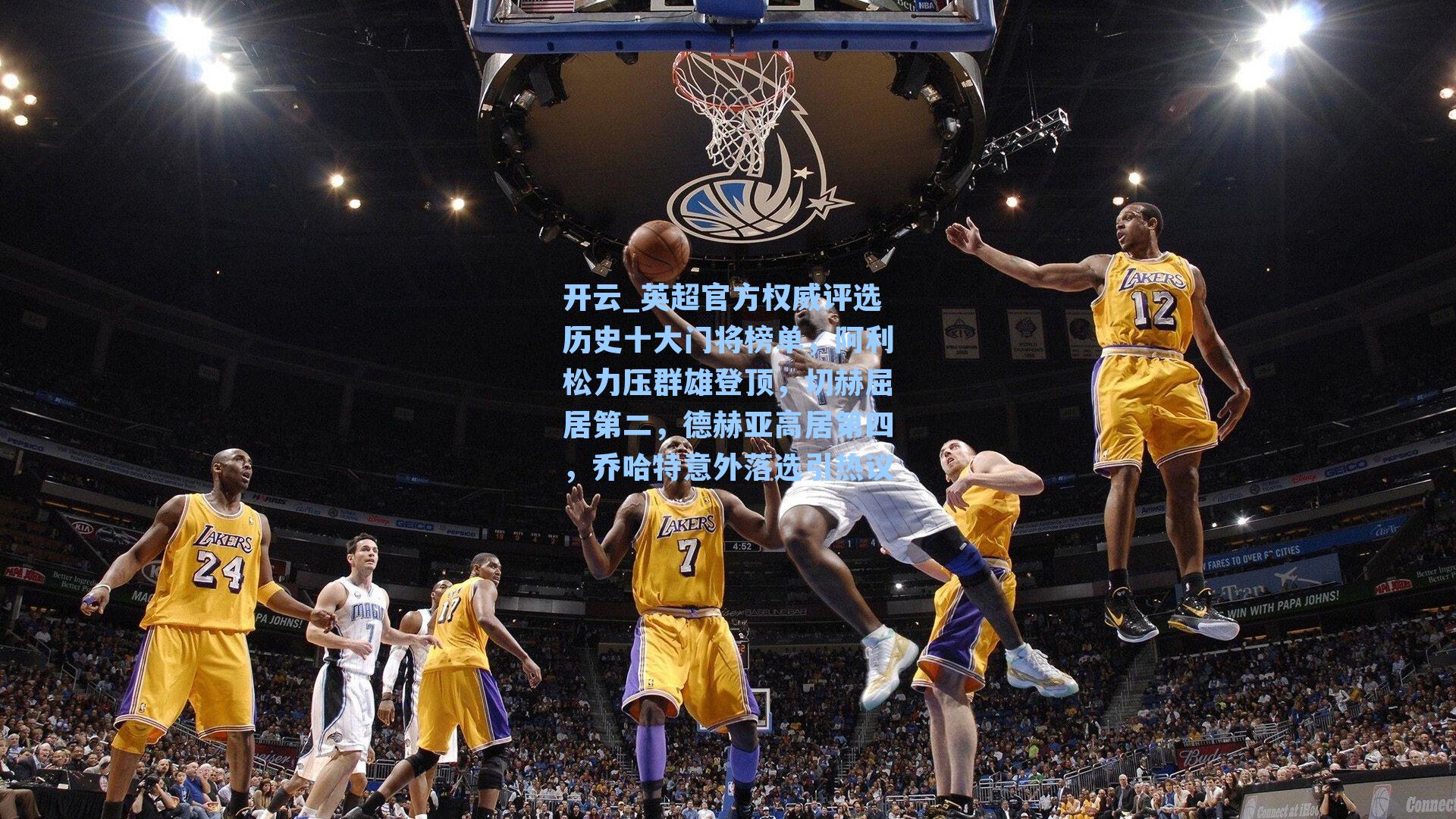 开云_英超官方权威评选历史十大门将榜单，阿利松力压群雄登顶，切赫屈居第二，德赫亚高居第四，乔哈特意外落选引热议