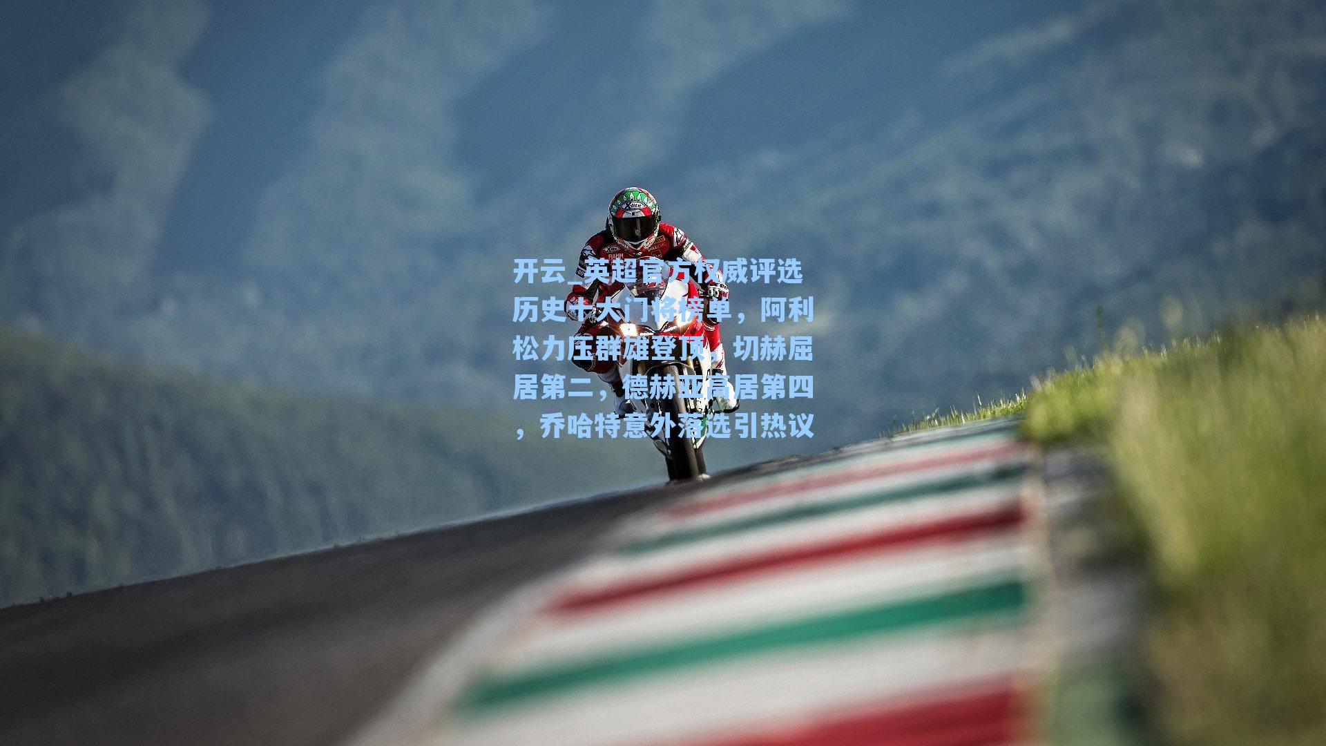 开云_英超官方权威评选历史十大门将榜单，阿利松力压群雄登顶，切赫屈居第二，德赫亚高居第四，乔哈特意外落选引热议