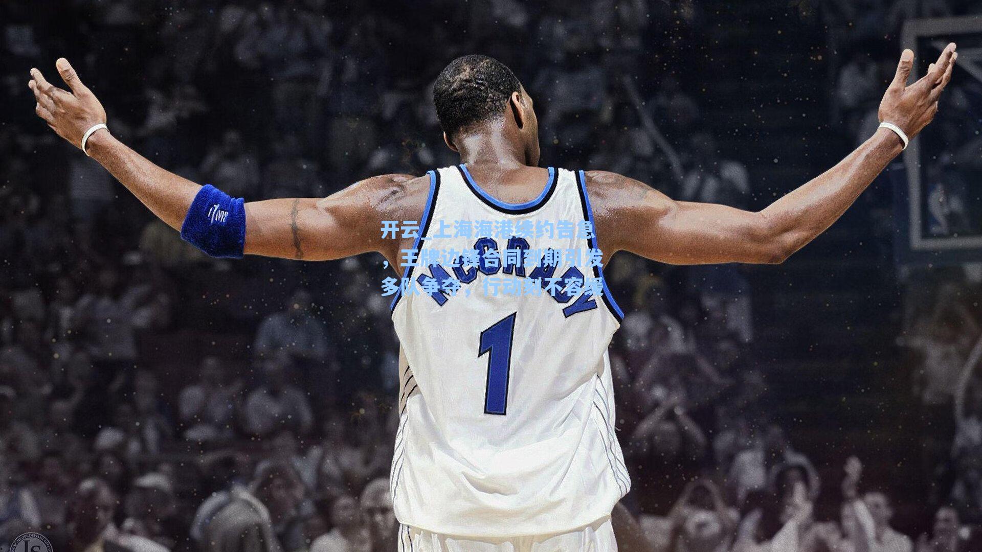 开云_上海海港续约告急，王牌边锋合同到期引发多队争夺，行动刻不容缓