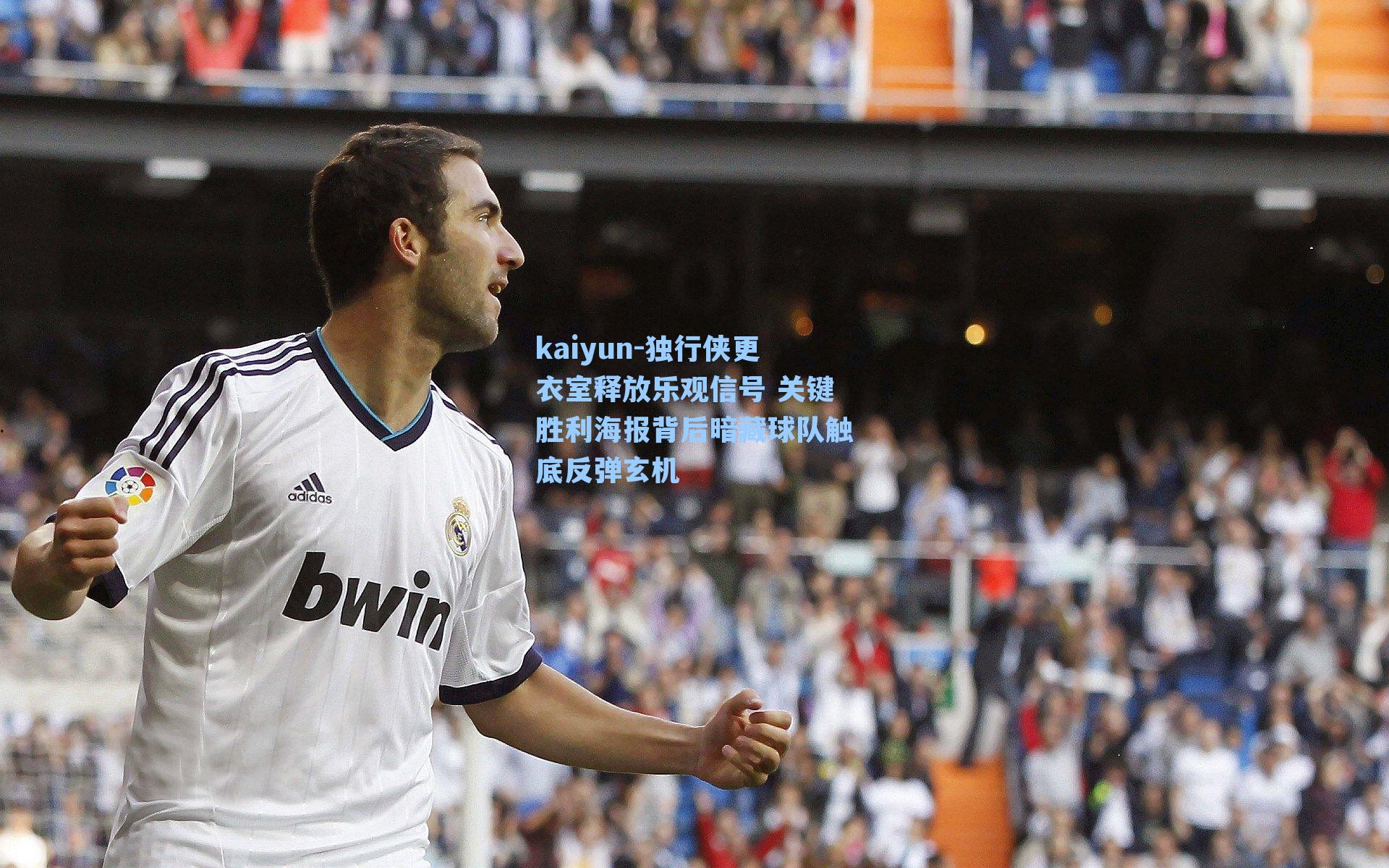 kaiyun-独行侠更衣室释放乐观信号 关键胜利海报背后暗藏球队触底反弹玄机