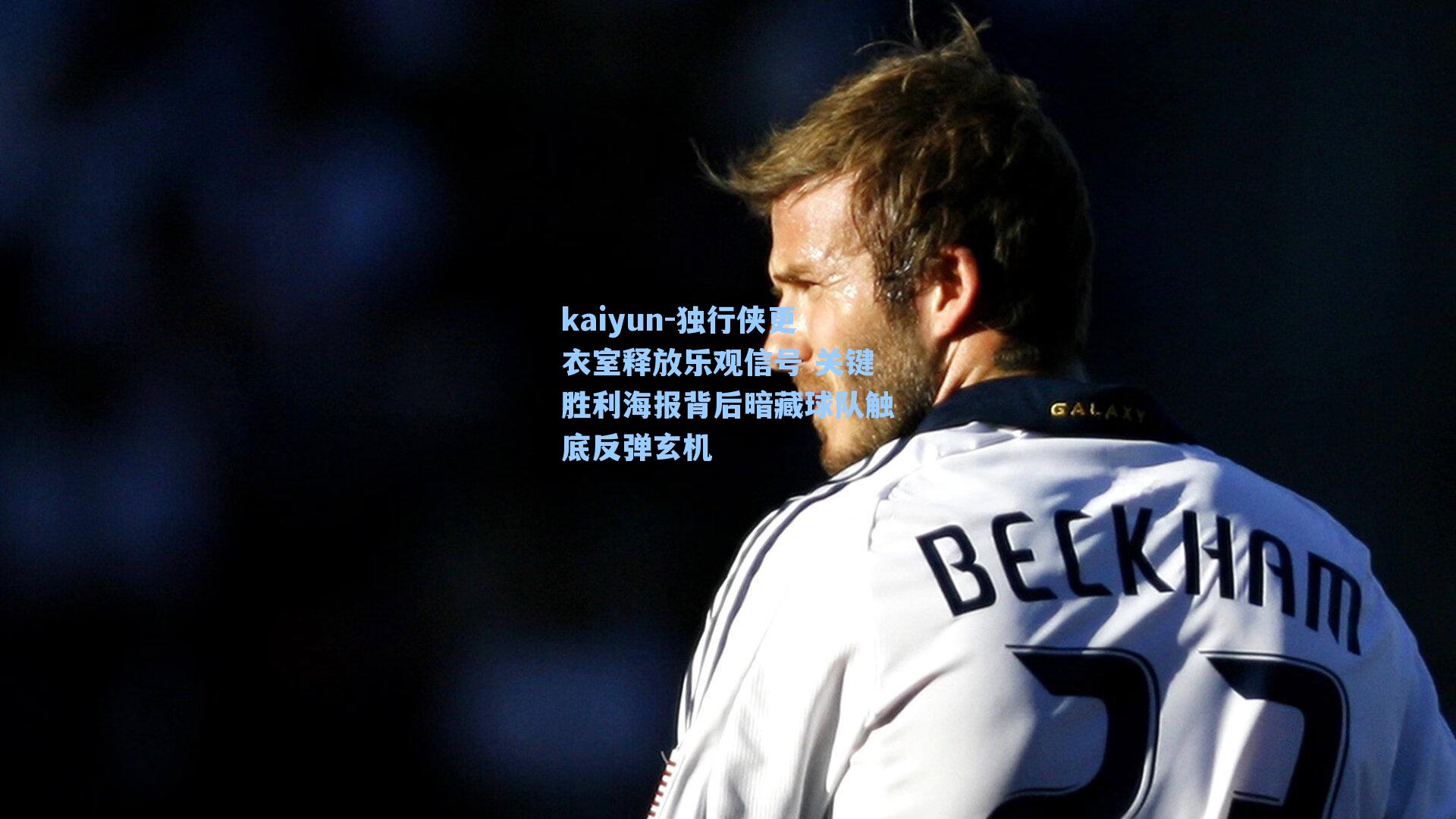 kaiyun-独行侠更衣室释放乐观信号 关键胜利海报背后暗藏球队触底反弹玄机