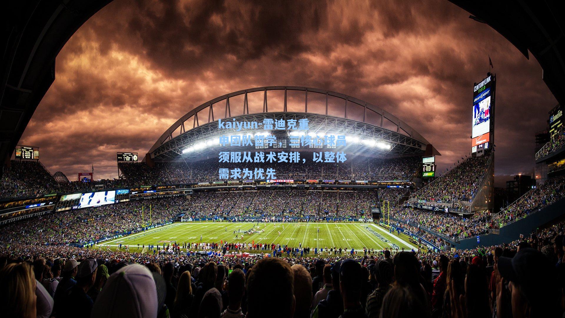 kaiyun-雷迪克重申团队哲学，三核心球员须服从战术安排，以整体需求为优先