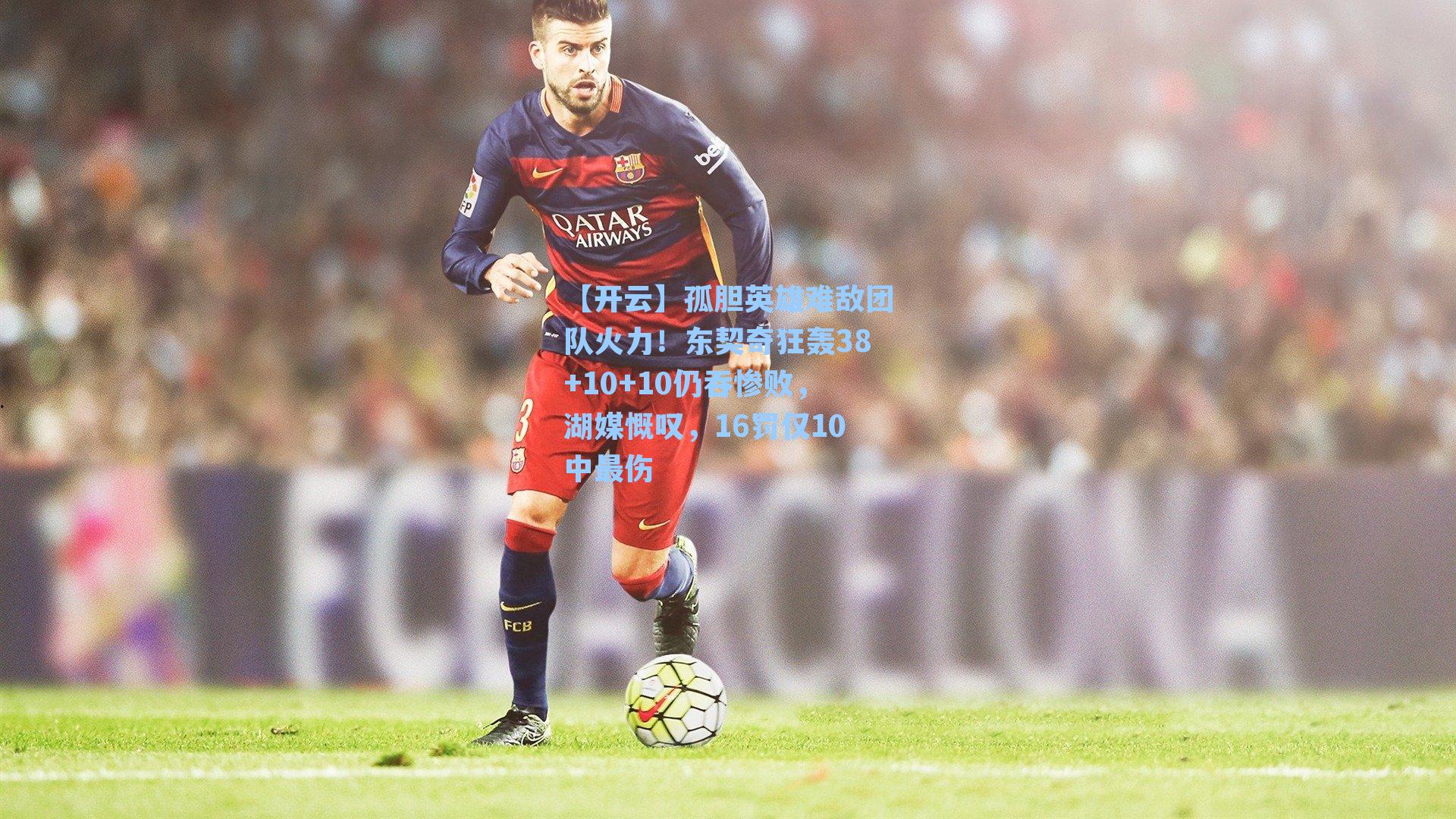 孤胆英雄难敌团队火力！东契奇狂轰38+10+10仍吞惨败，湖媒慨叹，16罚仅10中最伤