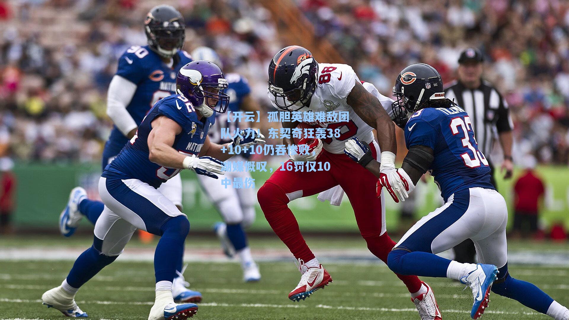 孤胆英雄难敌团队火力！东契奇狂轰38+10+10仍吞惨败，湖媒慨叹，16罚仅10中最伤