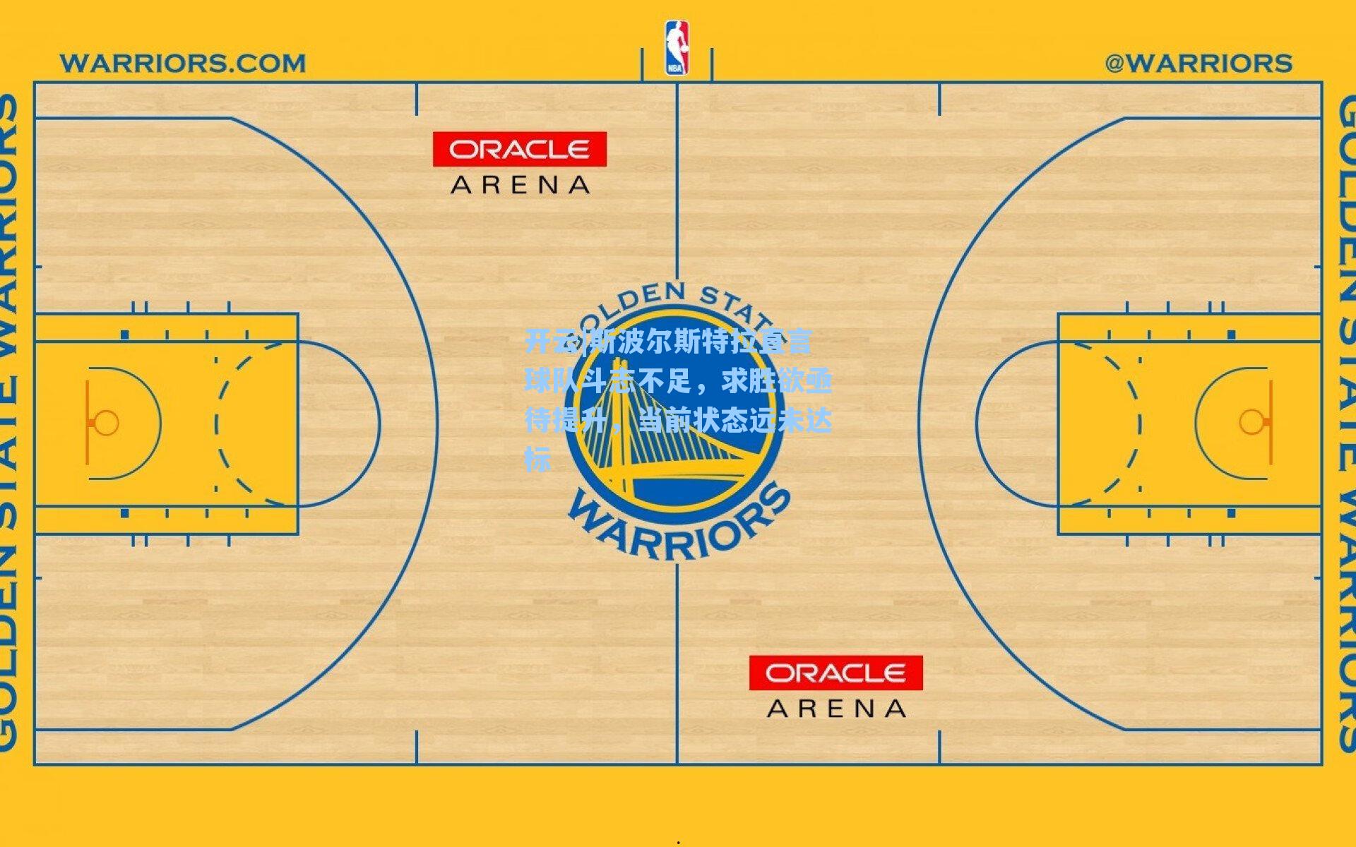 开云|斯波尔斯特拉直言球队斗志不足，求胜欲亟待提升，当前状态远未达标