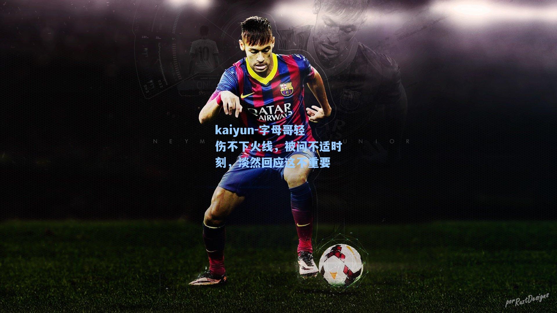 kaiyun-字母哥轻伤不下火线，被问不适时刻，淡然回应这不重要