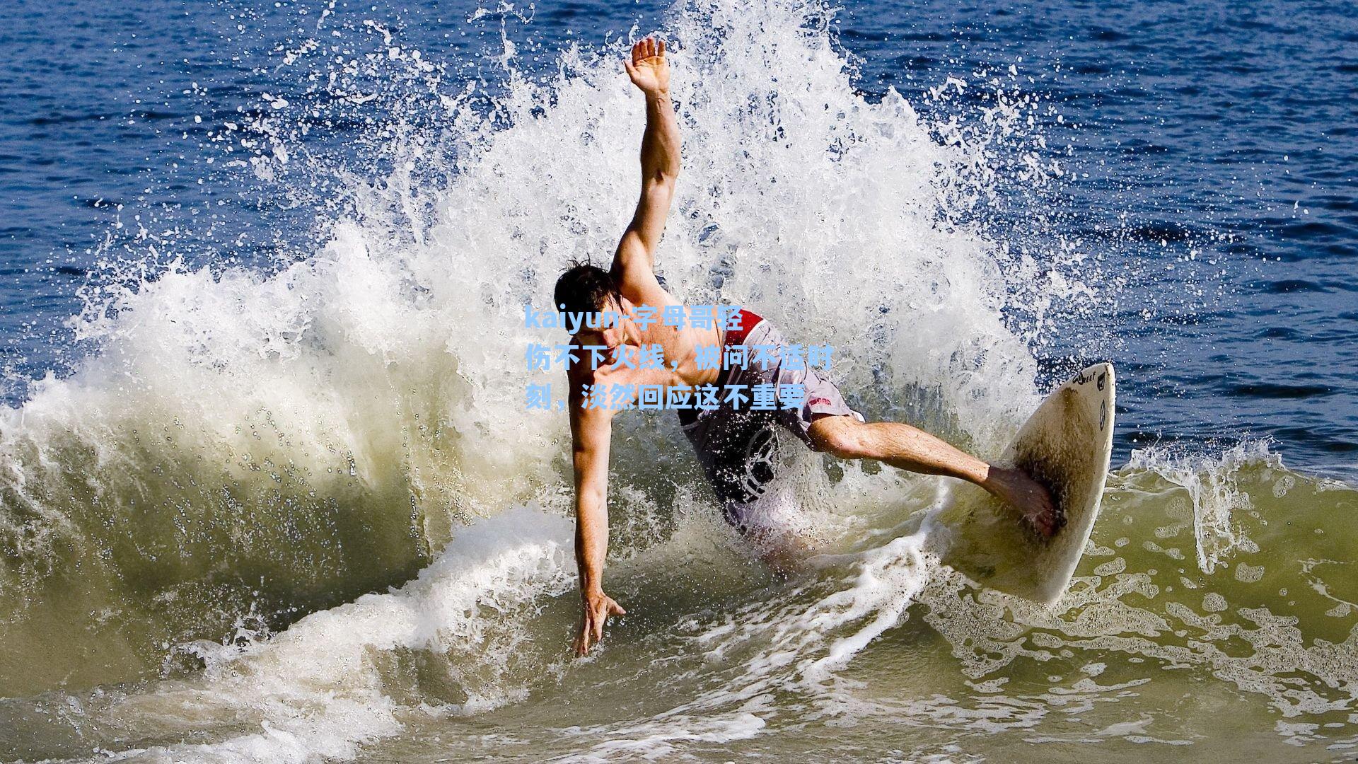 kaiyun-字母哥轻伤不下火线，被问不适时刻，淡然回应这不重要