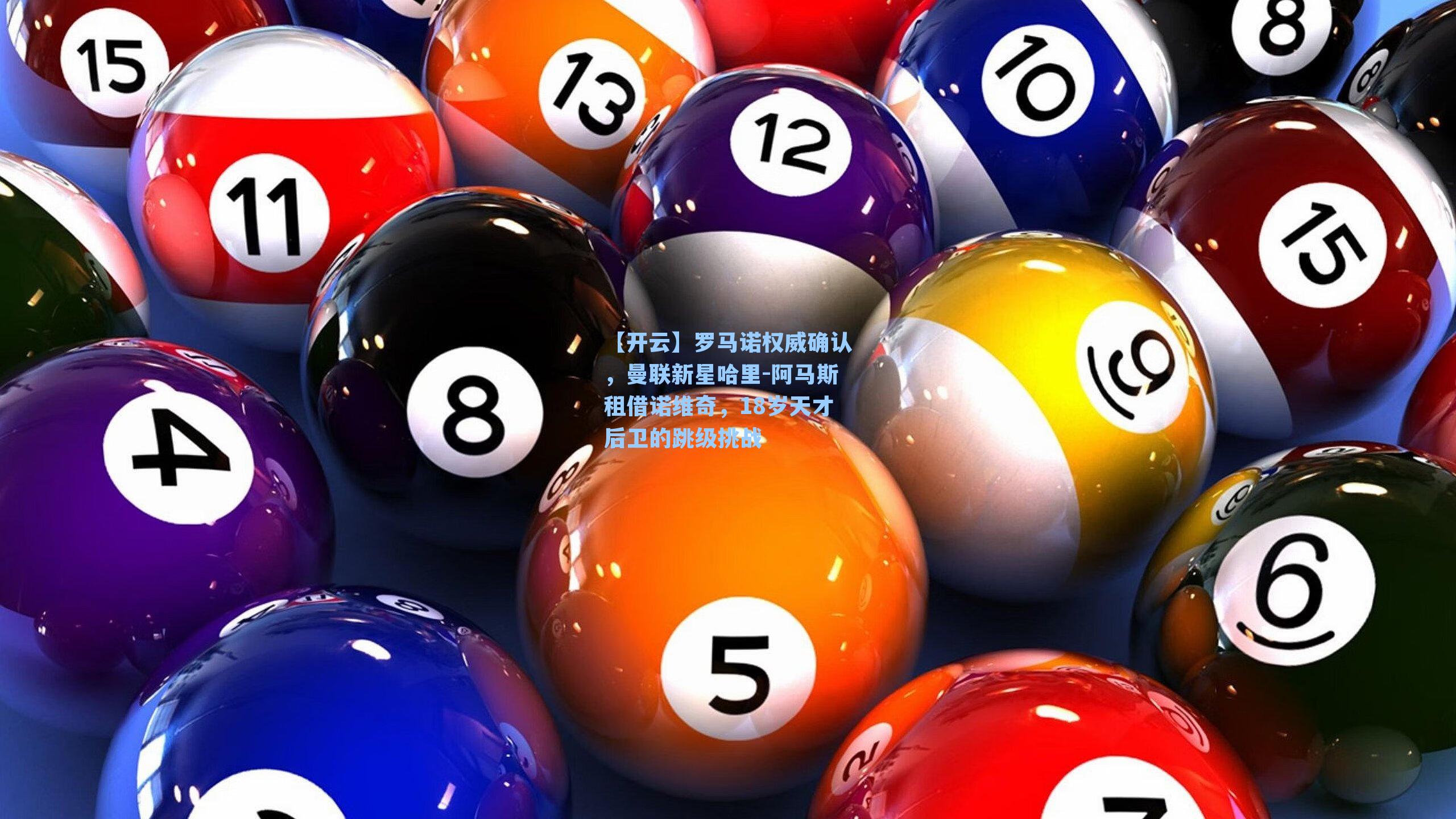 罗马诺权威确认，曼联新星哈里-阿马斯租借诺维奇，18岁天才后卫的跳级挑战