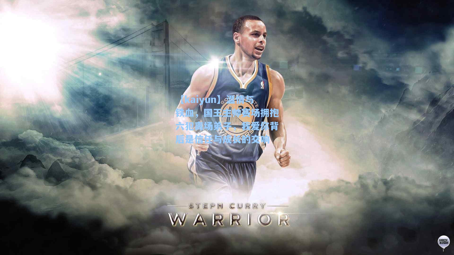 温情与铁血，国王主帅赛场拥抱六犯离场弟子，我爱你背后是信任与成长的交响