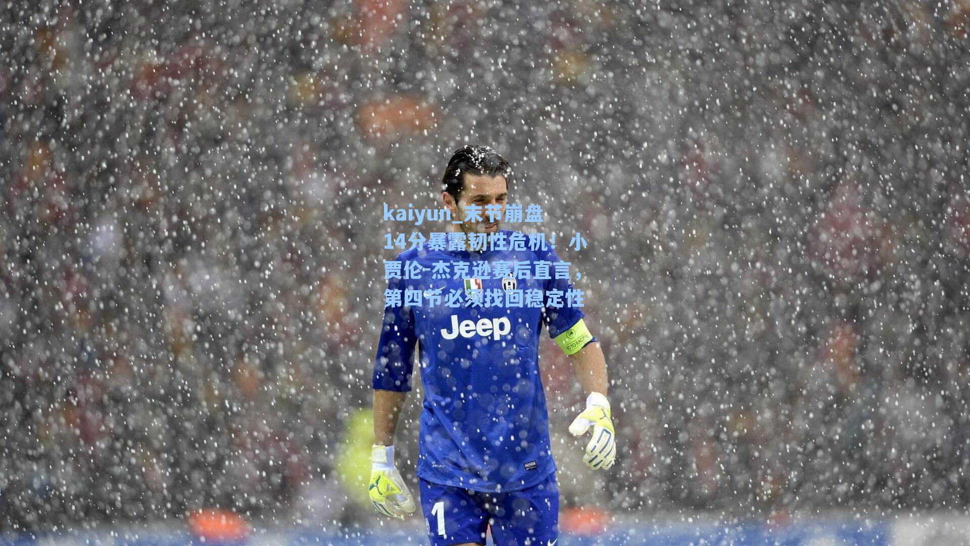 末节崩盘14分暴露韧性危机！小贾伦-杰克逊赛后直言，第四节必须找回稳定性