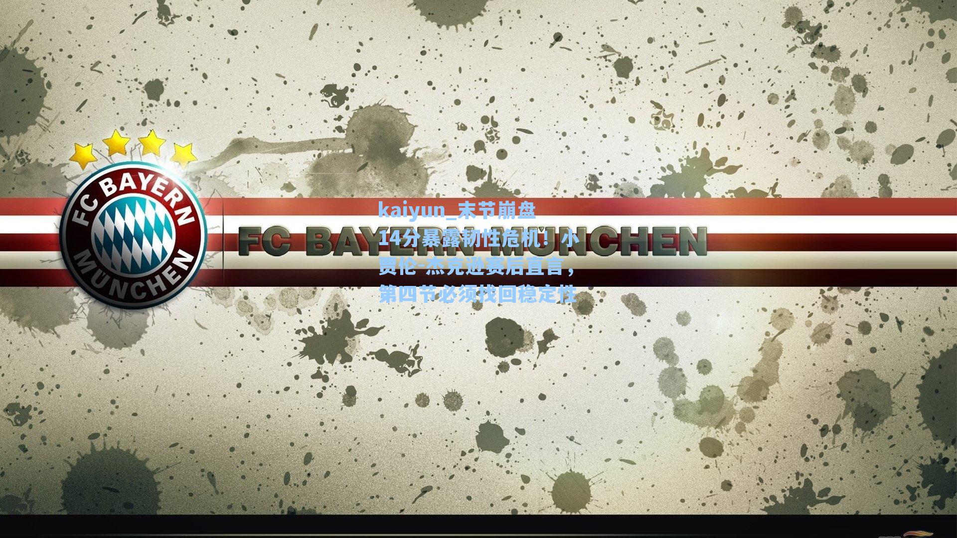 末节崩盘14分暴露韧性危机！小贾伦-杰克逊赛后直言，第四节必须找回稳定性