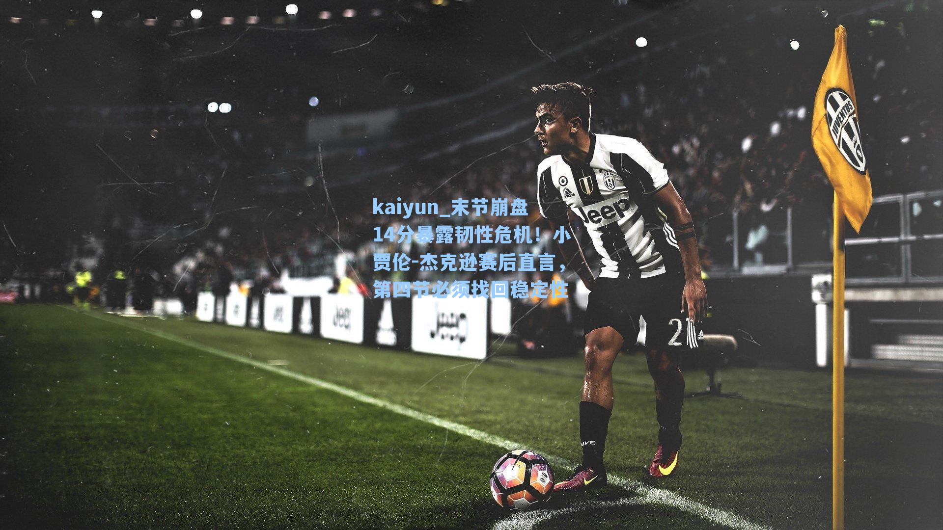 末节崩盘14分暴露韧性危机！小贾伦-杰克逊赛后直言，第四节必须找回稳定性