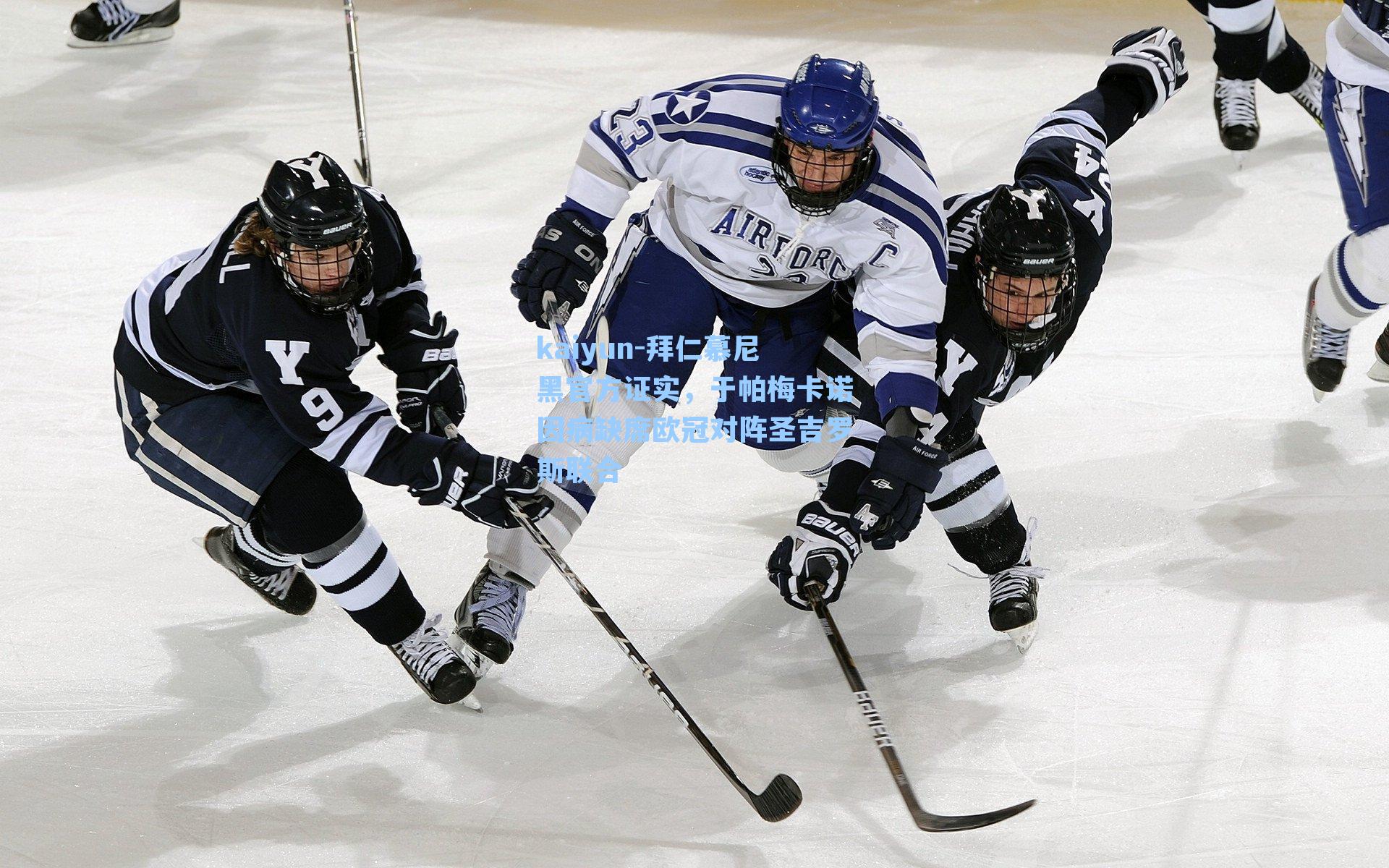 拜仁慕尼黑官方证实，于帕梅卡诺因病缺席欧冠对阵圣吉罗斯联合