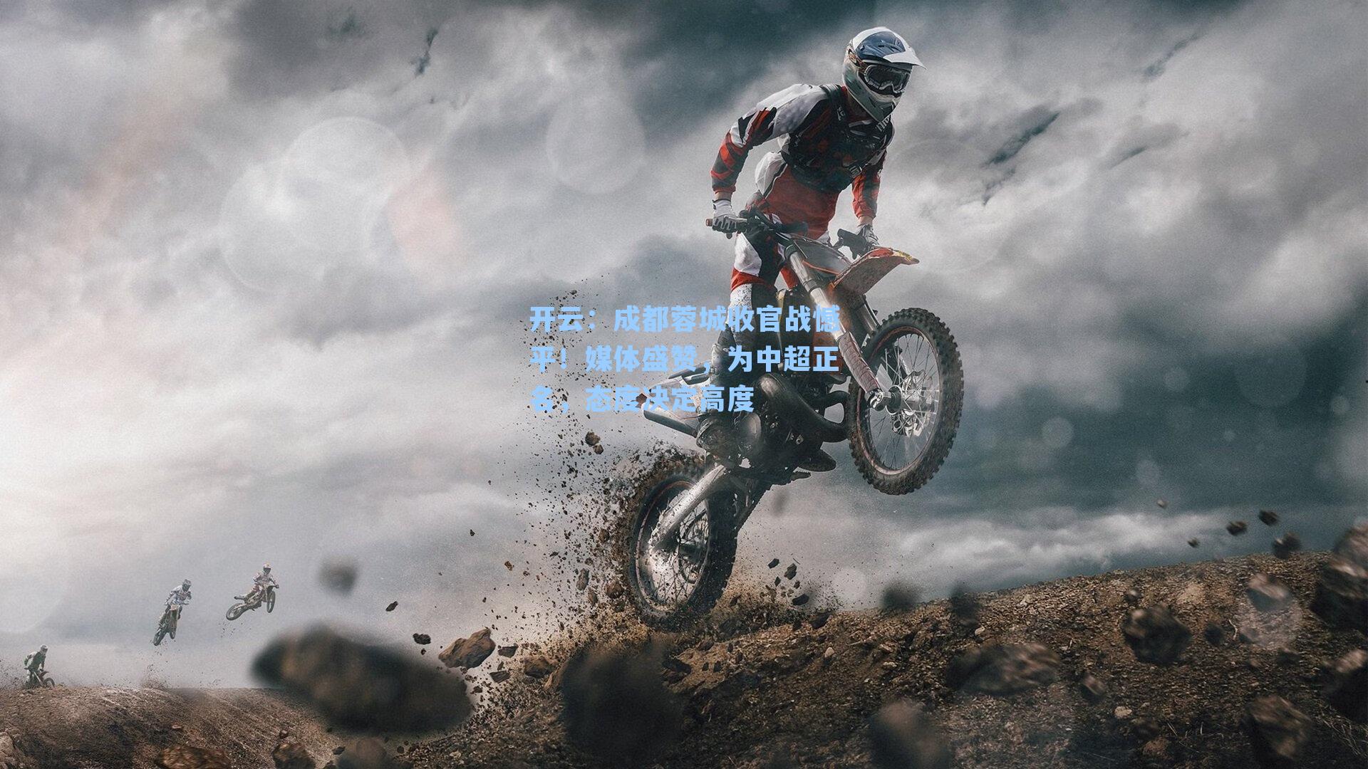 成都蓉城收官战憾平！媒体盛赞，为中超正名，态度决定高度