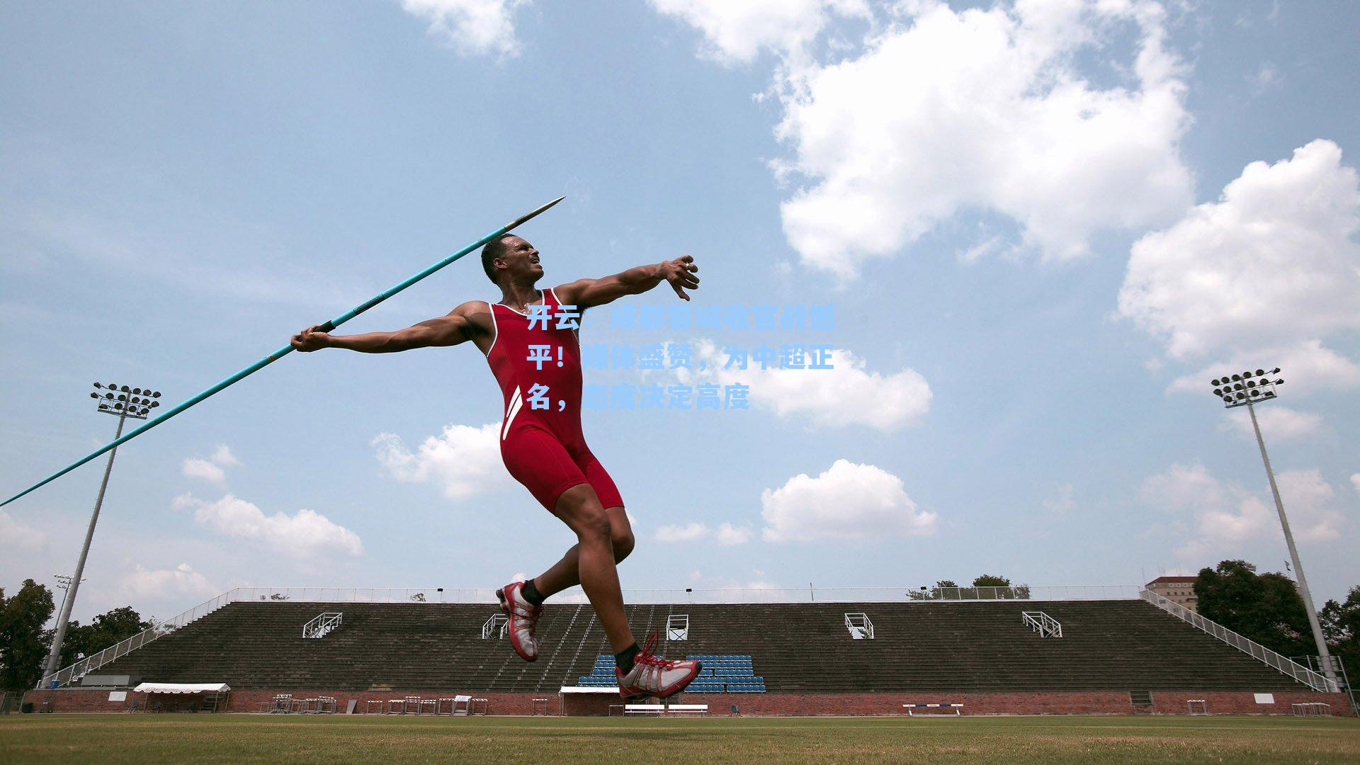 成都蓉城收官战憾平！媒体盛赞，为中超正名，态度决定高度