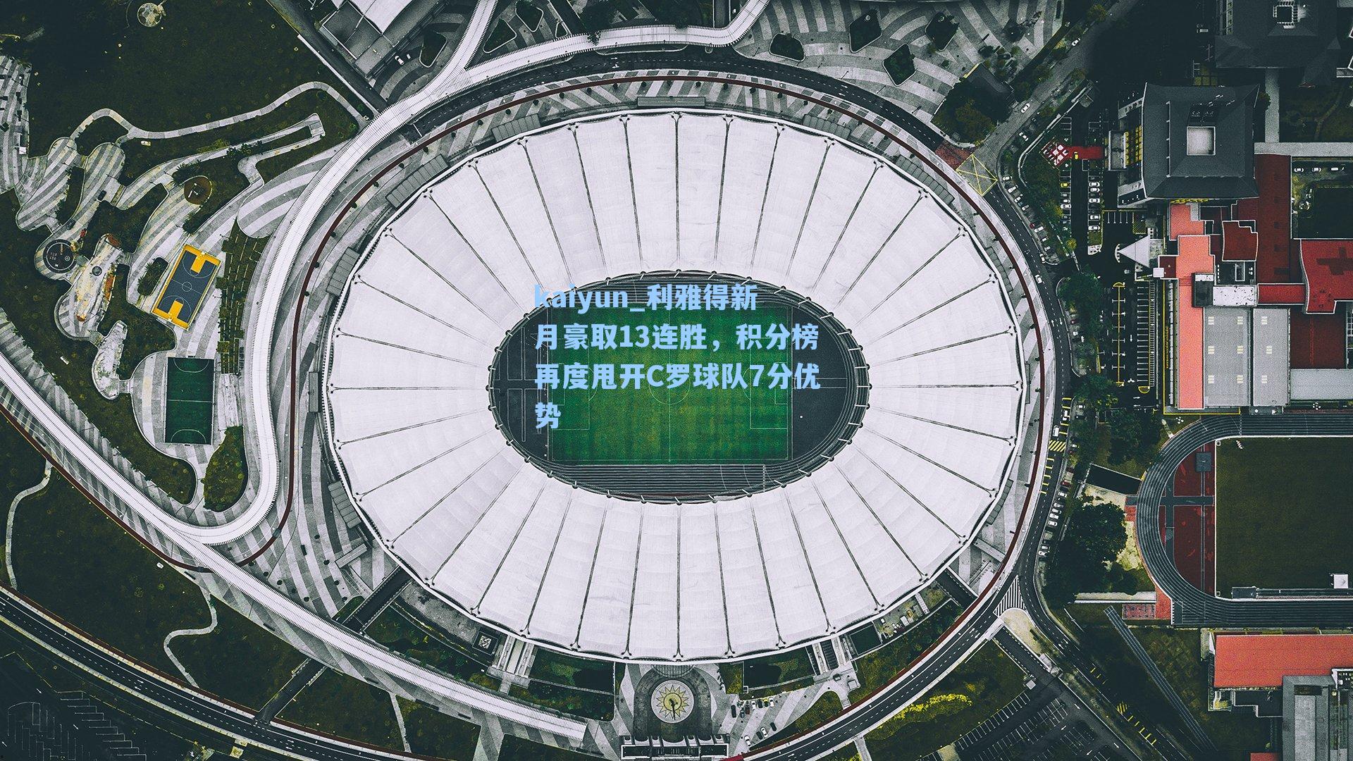 利雅得新月豪取13连胜，积分榜再度甩开C罗球队7分优势