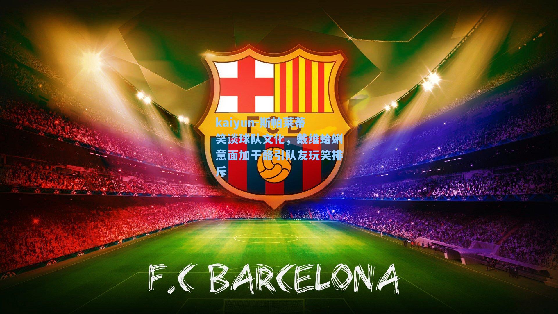 斯帕莱蒂笑谈球队文化，戴维蛤蜊意面加干酪引队友玩笑排斥