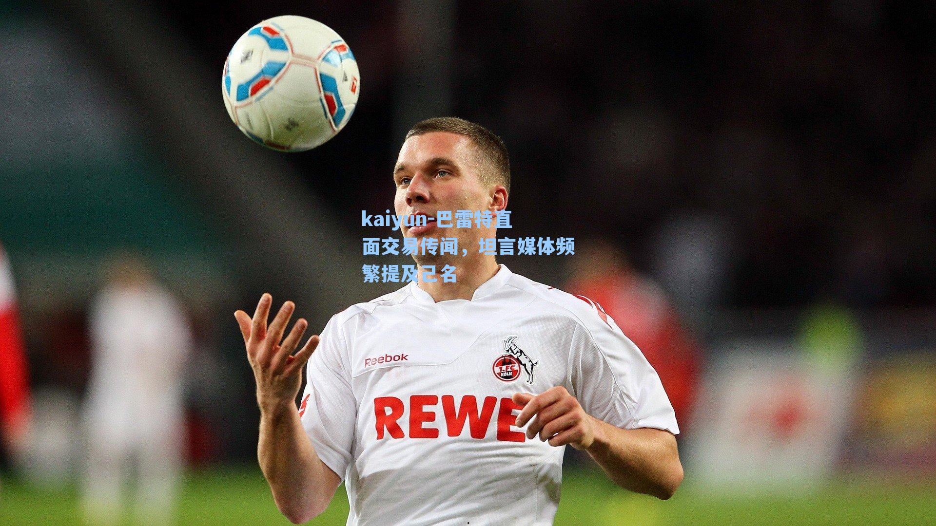 巴雷特直面交易传闻，坦言媒体频繁提及己名