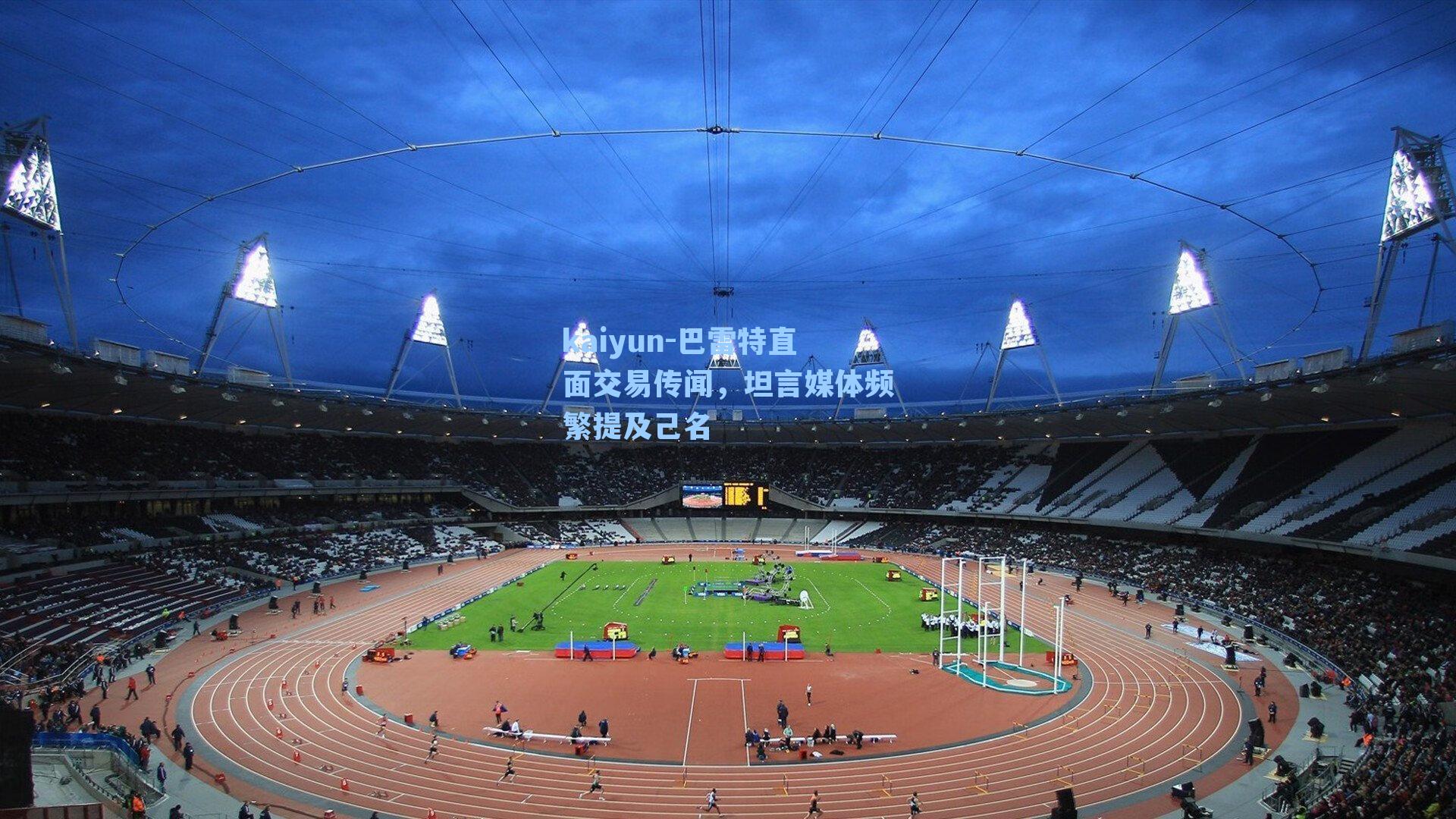 巴雷特直面交易传闻，坦言媒体频繁提及己名