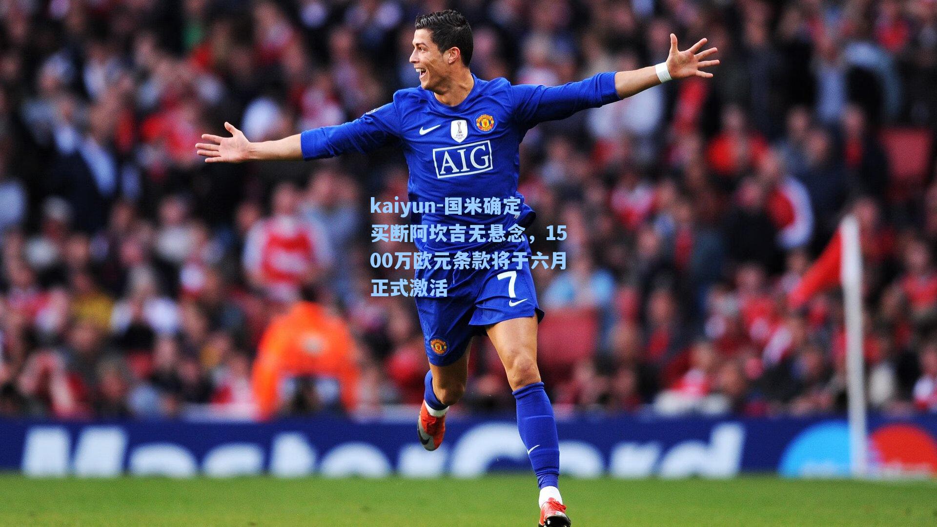 国米确定买断阿坎吉无悬念，1500万欧元条款将于六月正式激活