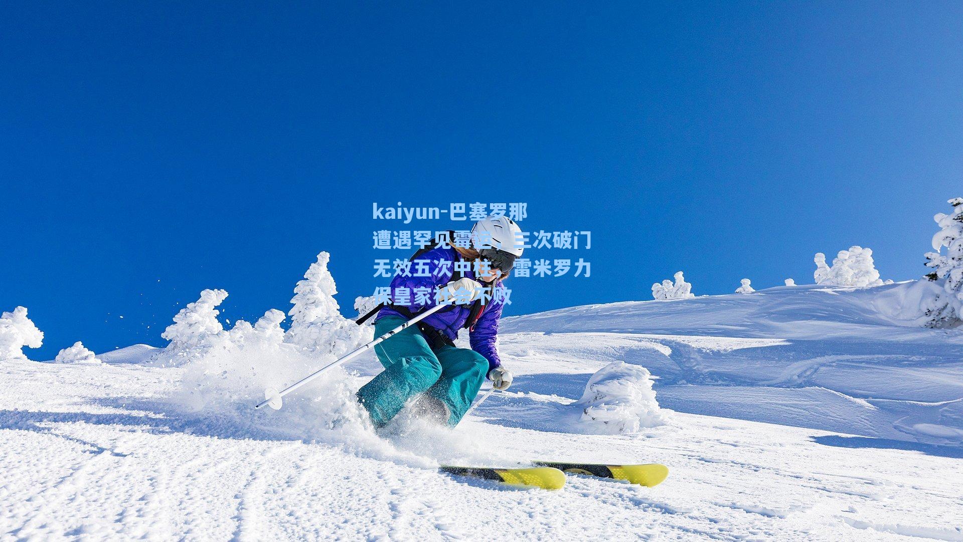 kaiyun-巴塞罗那遭遇罕见霉运，三次破门无效五次中柱，雷米罗力保皇家社会不败