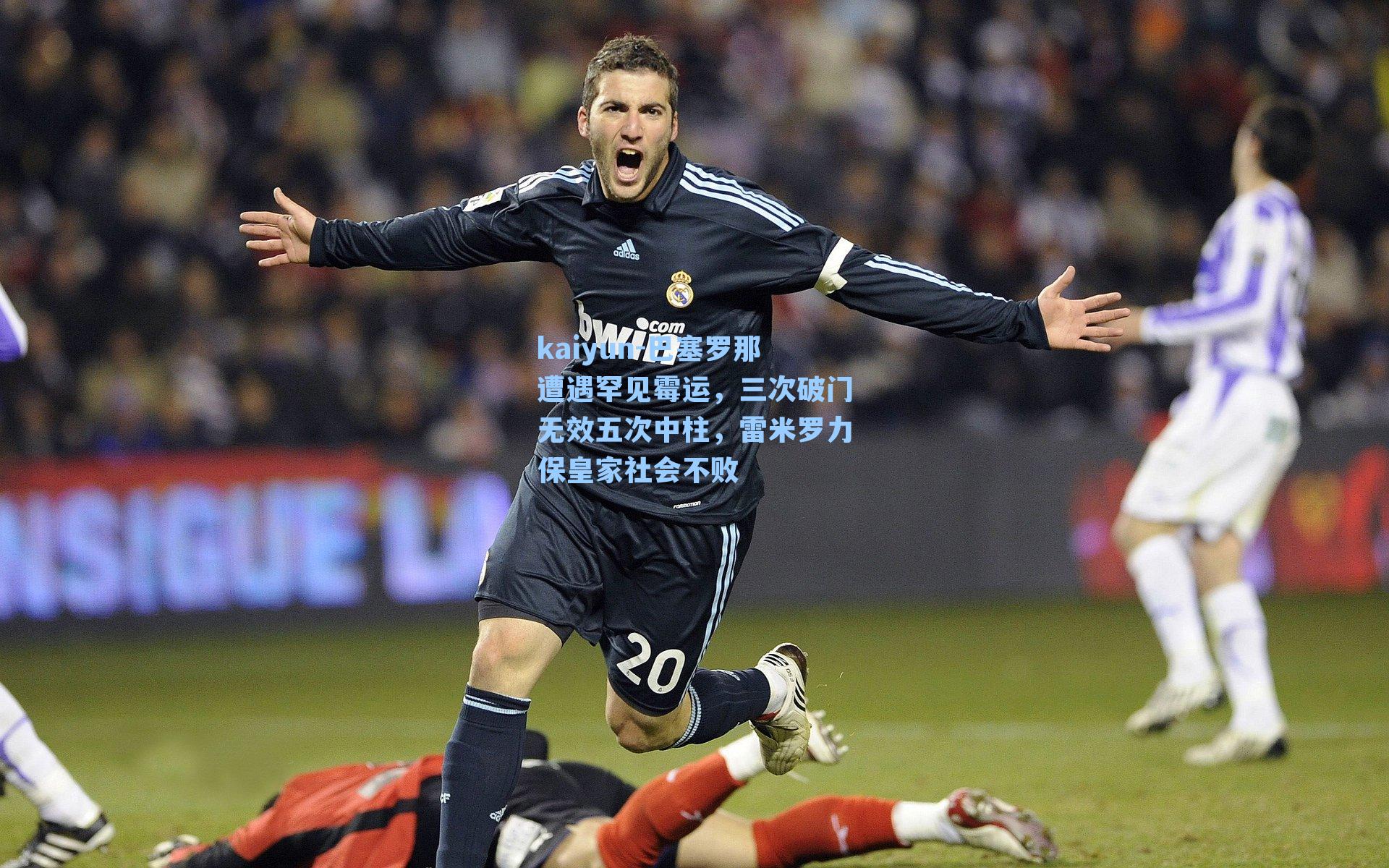kaiyun-巴塞罗那遭遇罕见霉运，三次破门无效五次中柱，雷米罗力保皇家社会不败