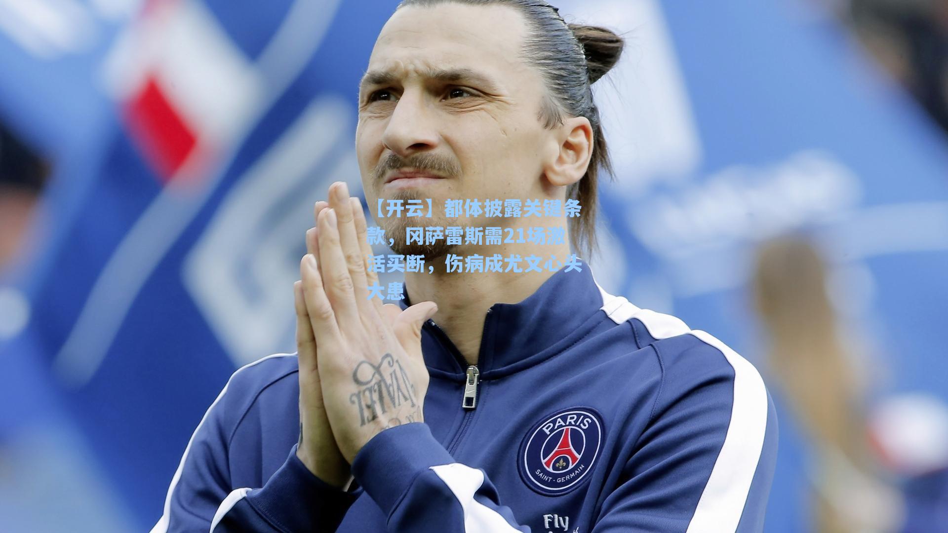 【开云】都体披露关键条款，冈萨雷斯需21场激活买断，伤病成尤文心头大患