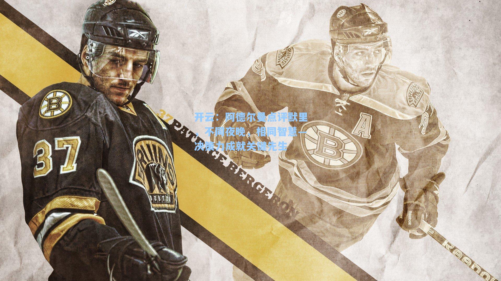 开云：阿德尔曼点评默里，不同夜晚，相同智慧—决策力成就关键先生