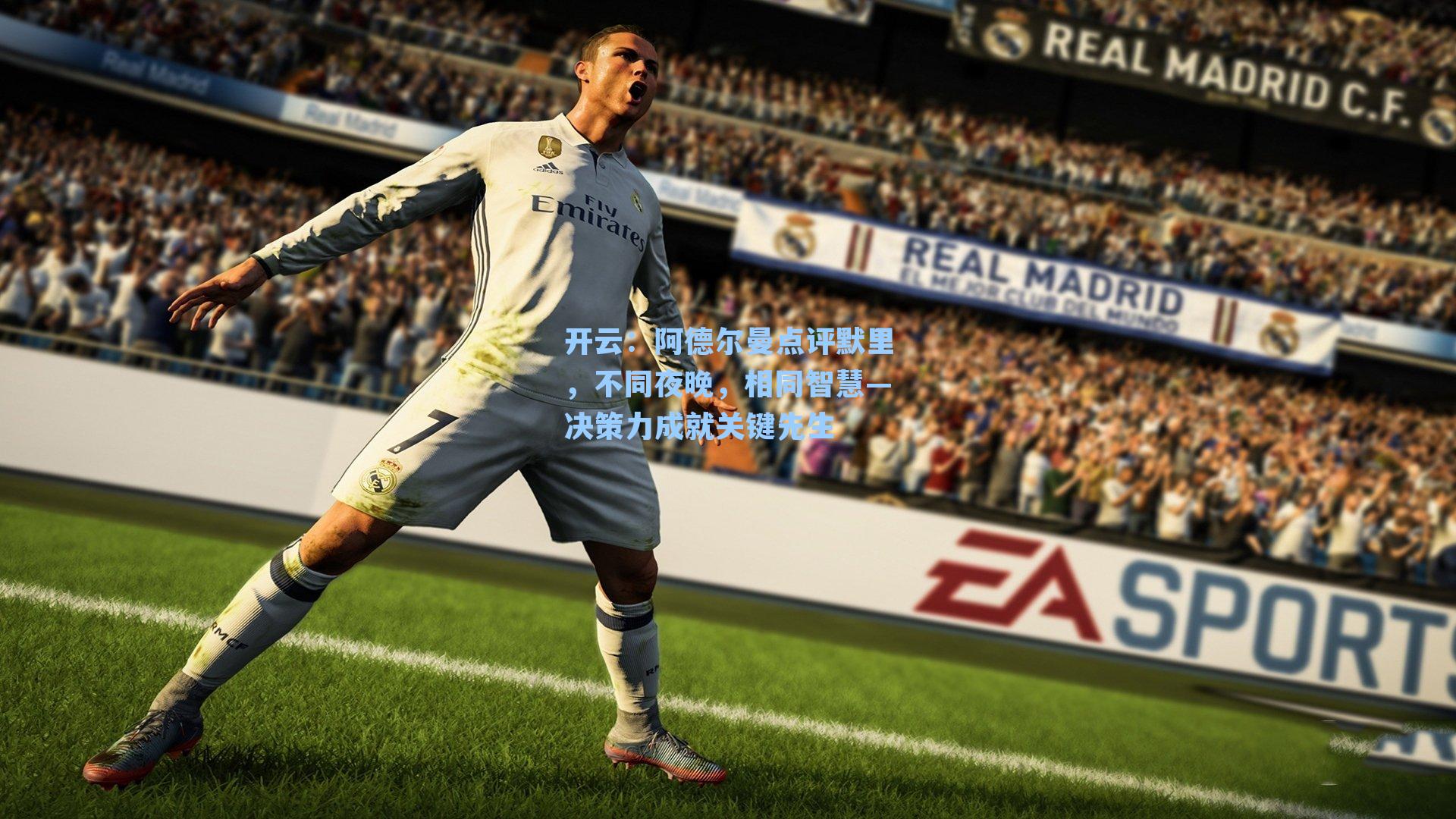 开云：阿德尔曼点评默里，不同夜晚，相同智慧—决策力成就关键先生