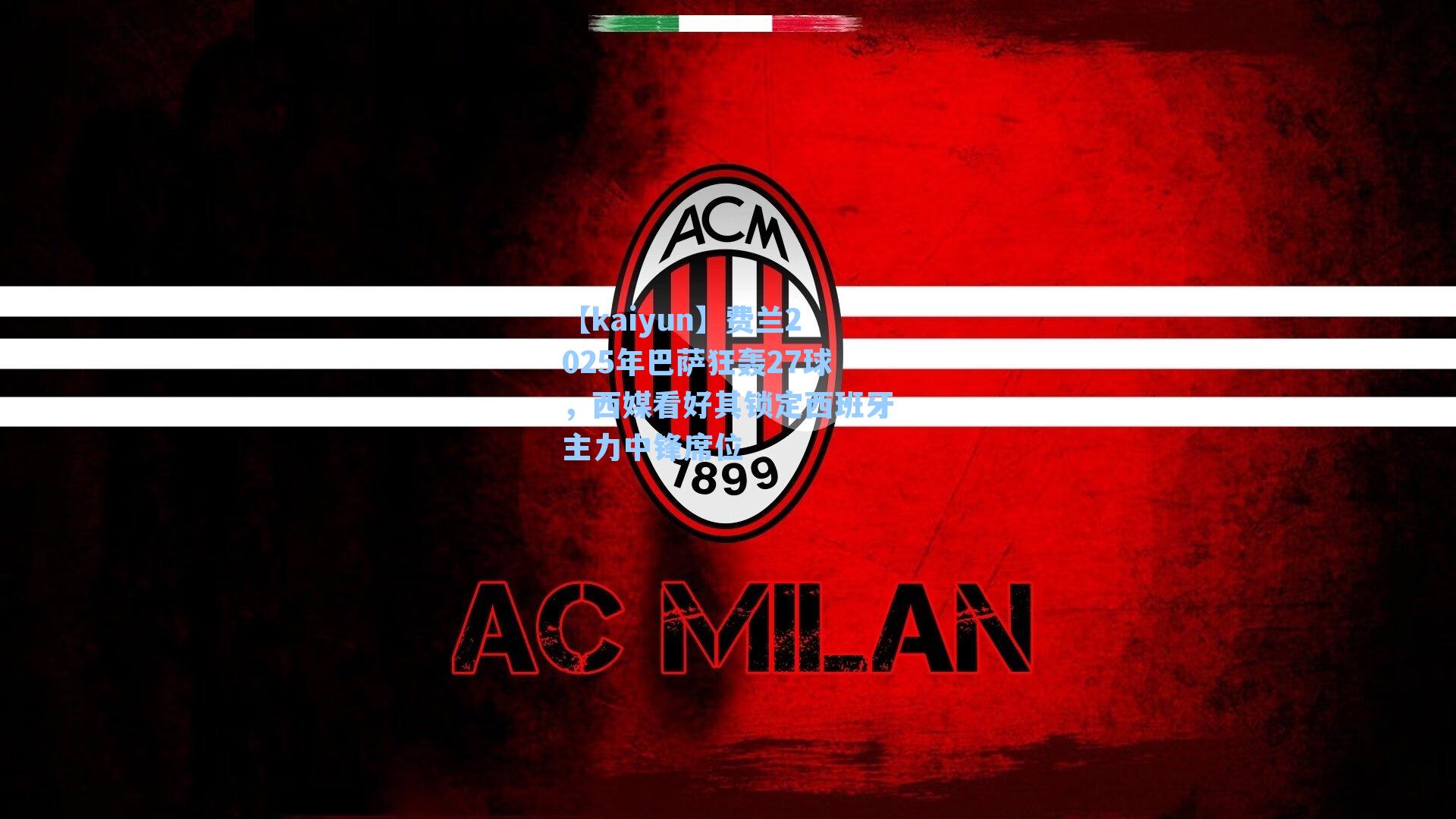 【kaiyun】费兰2025年巴萨狂轰27球，西媒看好其锁定西班牙主力中锋席位