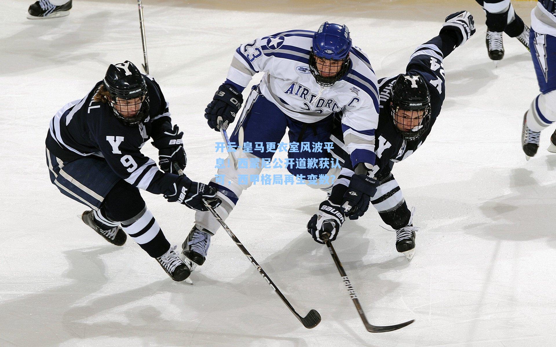 开云-皇马更衣室风波平息！西蒙尼公开道歉获认可，西甲格局再生变数？