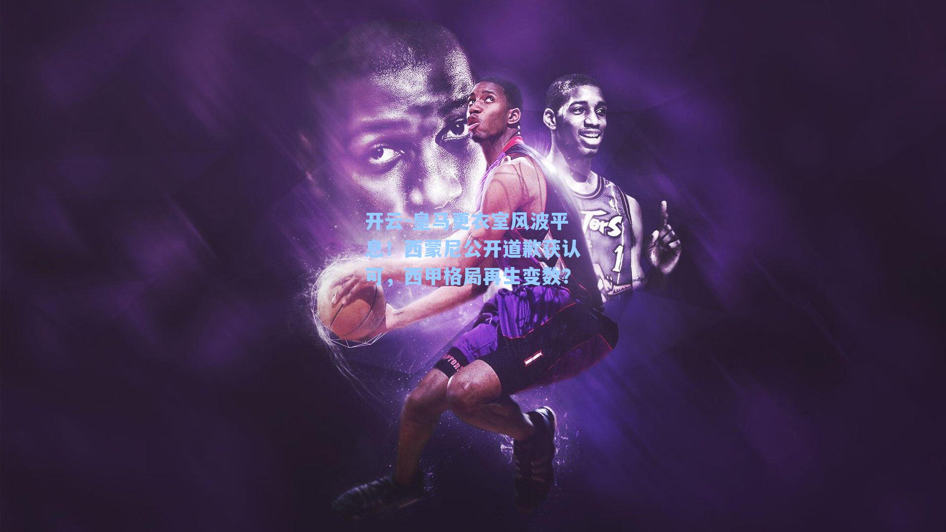 皇马更衣室风波平息！西蒙尼公开道歉获认可，西甲格局再生变数？