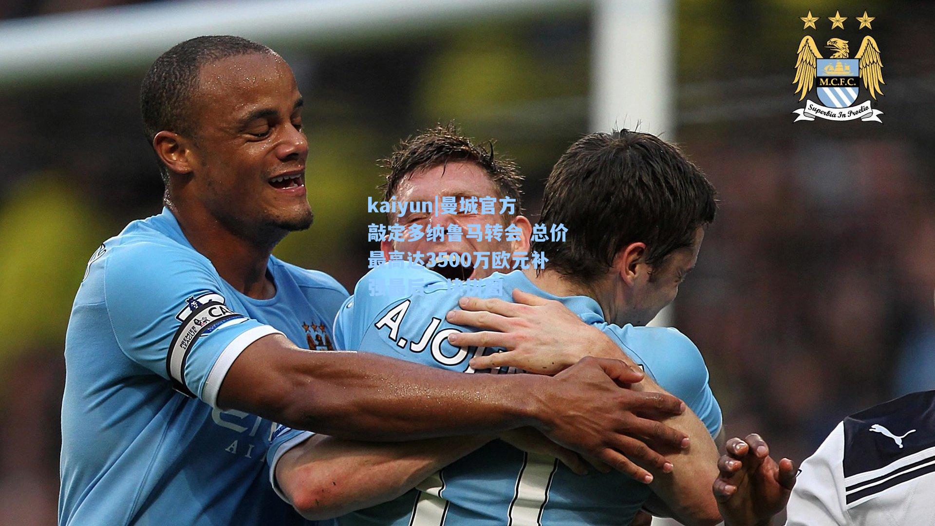 kaiyun|曼城官方敲定多纳鲁马转会 总价最高达3500万欧元补强最后一块拼图