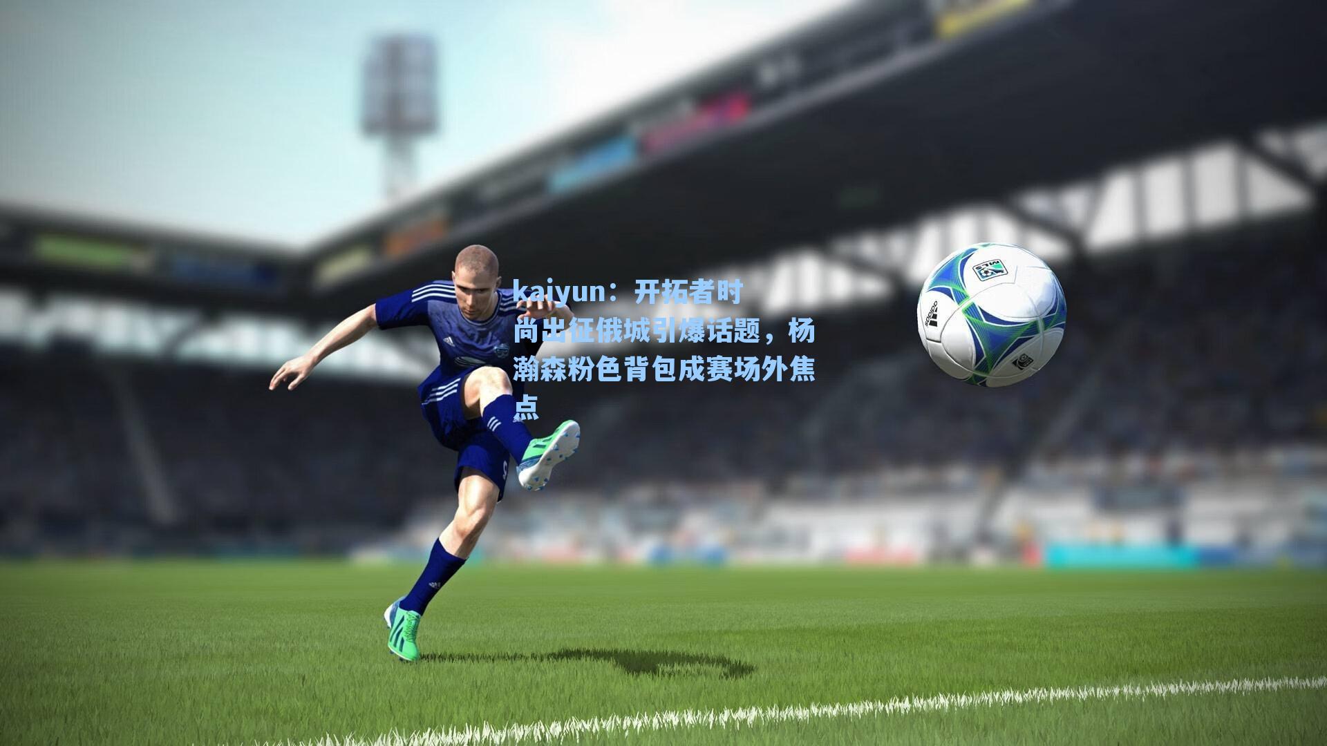 kaiyun：开拓者时尚出征俄城引爆话题，杨瀚森粉色背包成赛场外焦点
